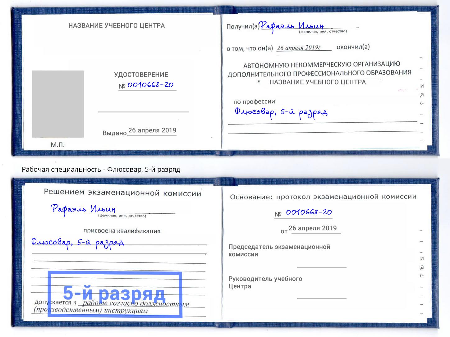 корочка 5-й разряд Флюсовар Глазов