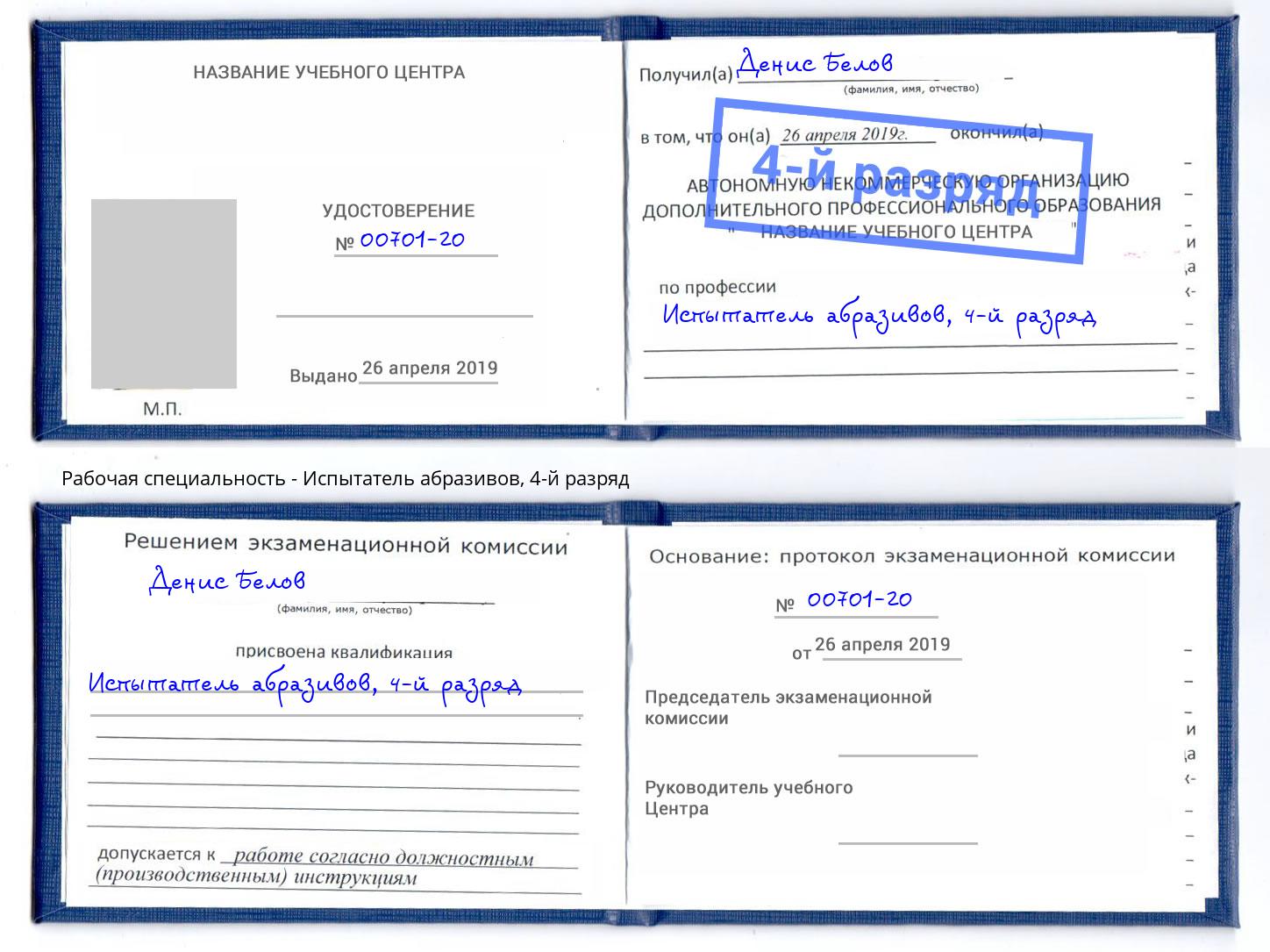 корочка 4-й разряд Испытатель абразивов Глазов