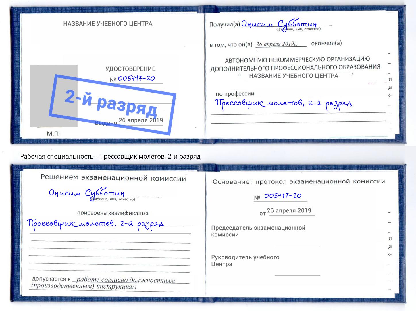 корочка 2-й разряд Прессовщик молетов Глазов