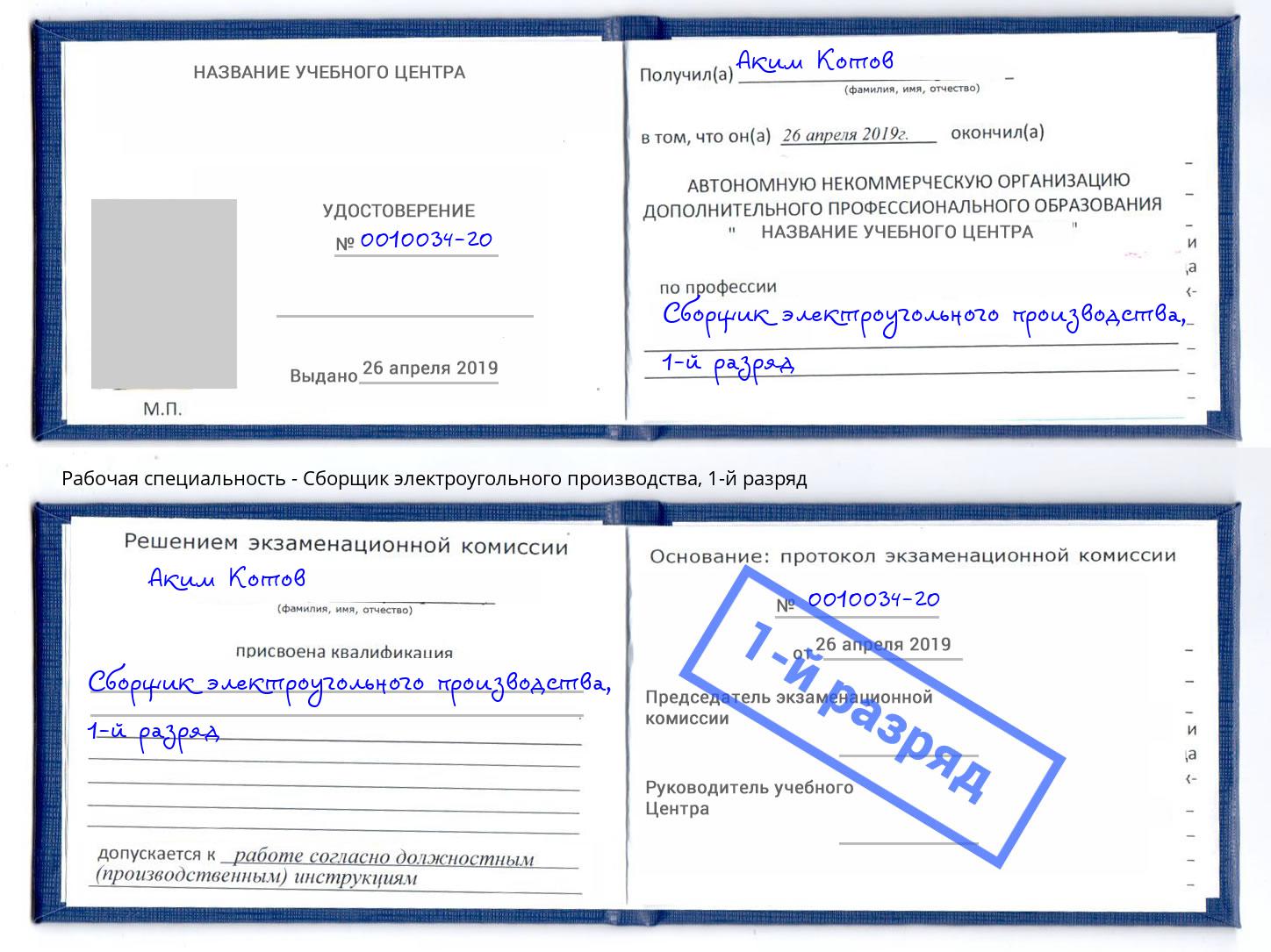 корочка 1-й разряд Сборщик электроугольного производства Глазов