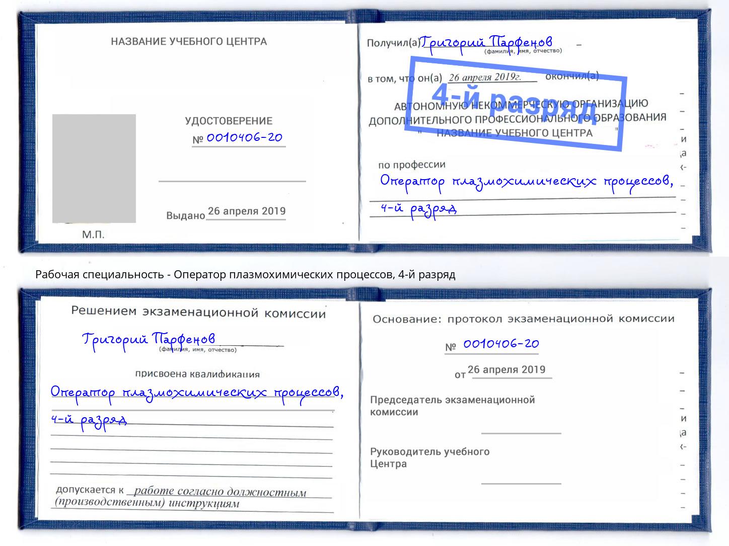 корочка 4-й разряд Оператор плазмохимических процессов Глазов
