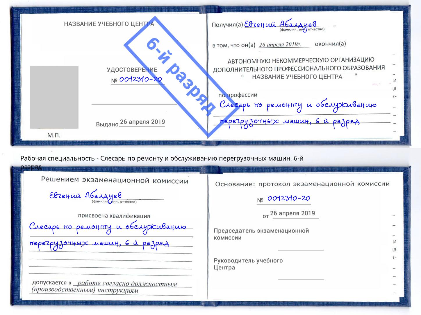 корочка 6-й разряд Слесарь по ремонту и обслуживанию перегрузочных машин Глазов