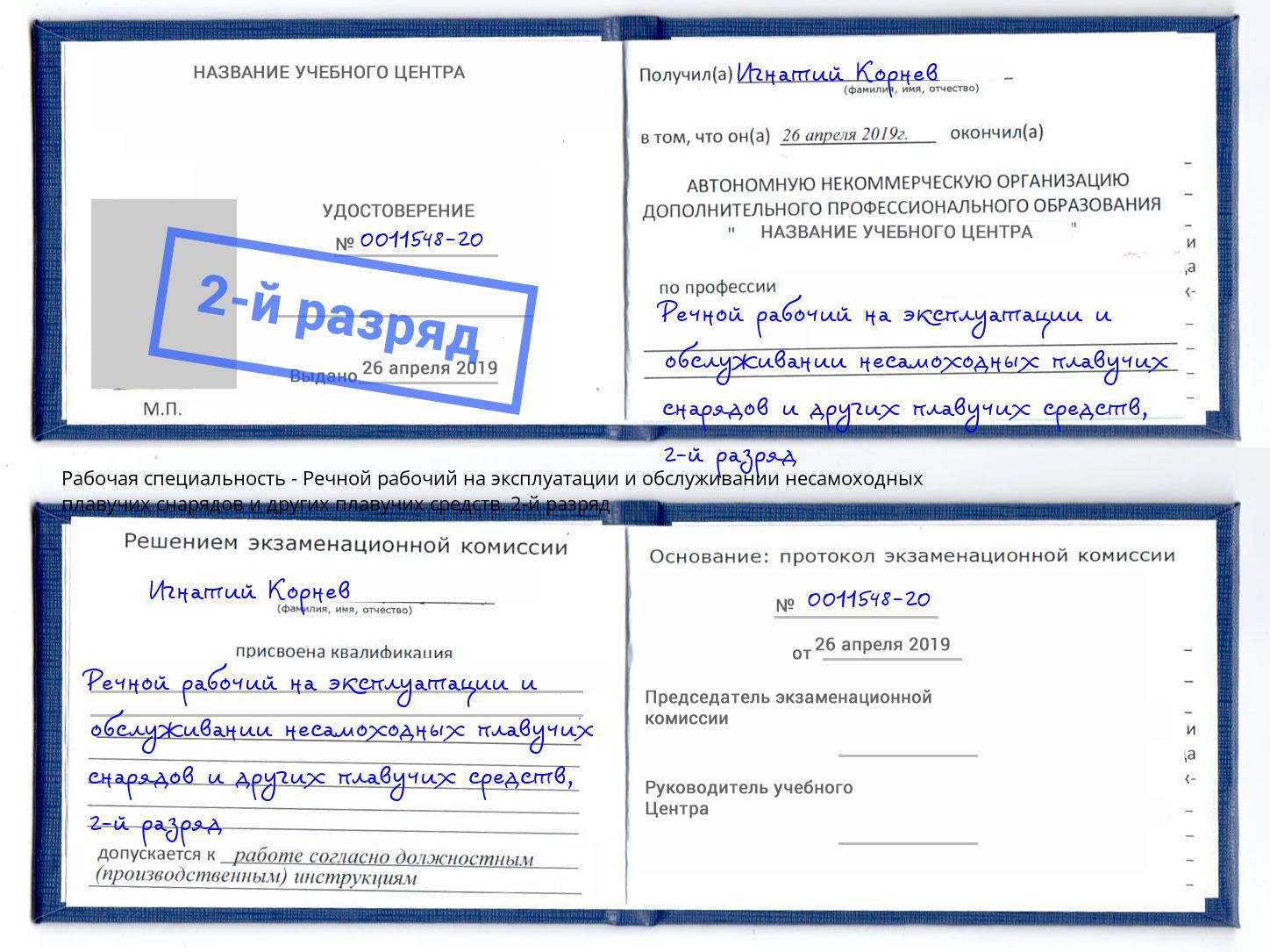 корочка 2-й разряд Речной рабочий на эксплуатации и обслуживании несамоходных плавучих снарядов и других плавучих средств Глазов