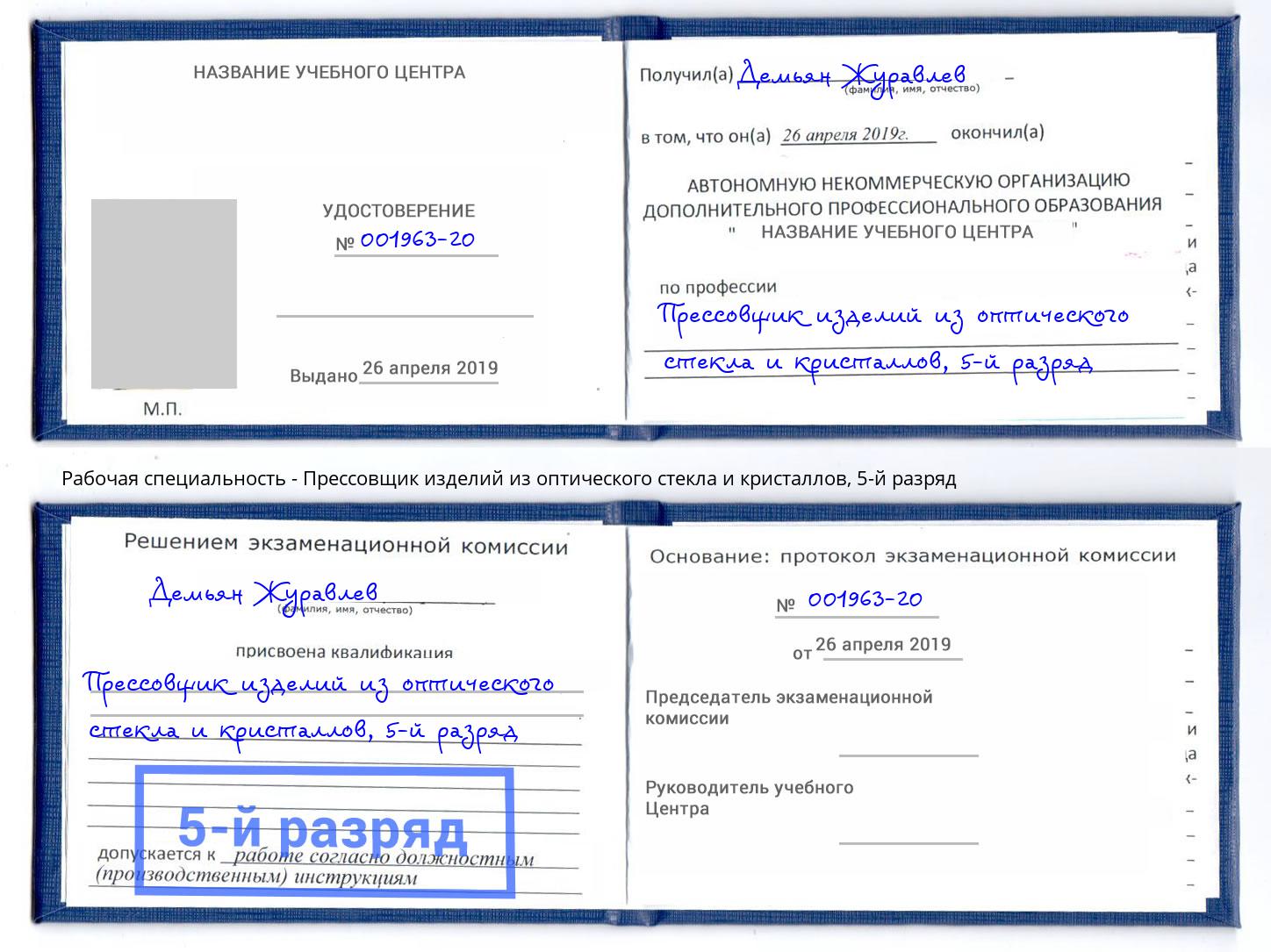 корочка 5-й разряд Прессовщик изделий из оптического стекла и кристаллов Глазов