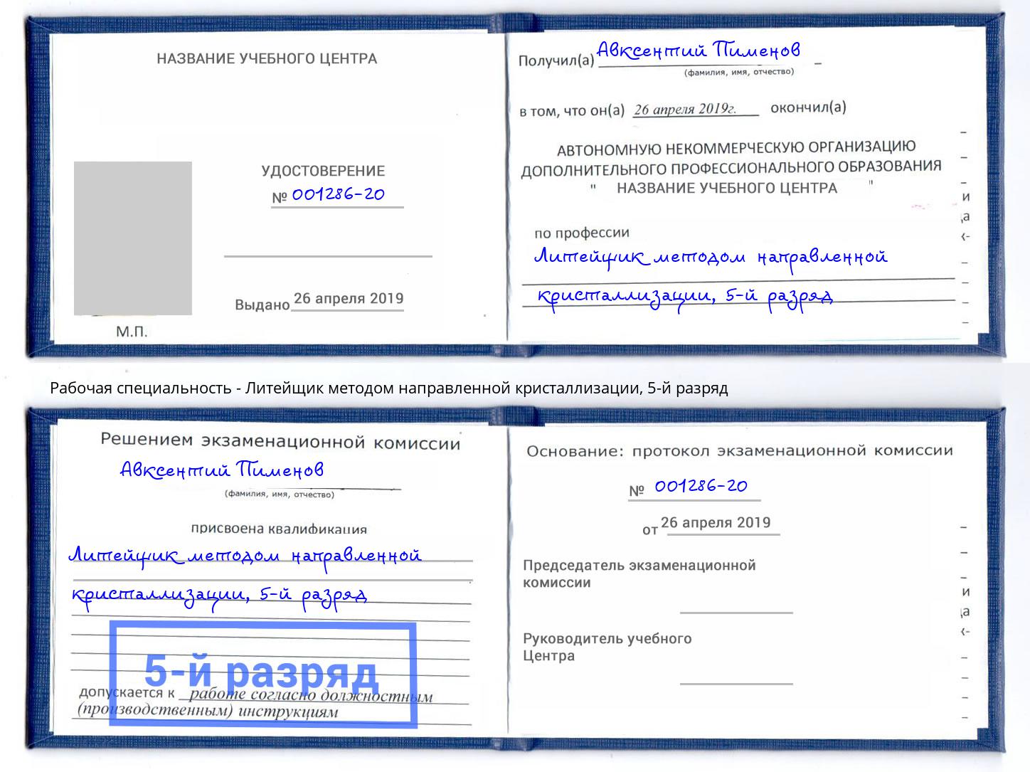 корочка 5-й разряд Литейщик методом направленной кристаллизации Глазов