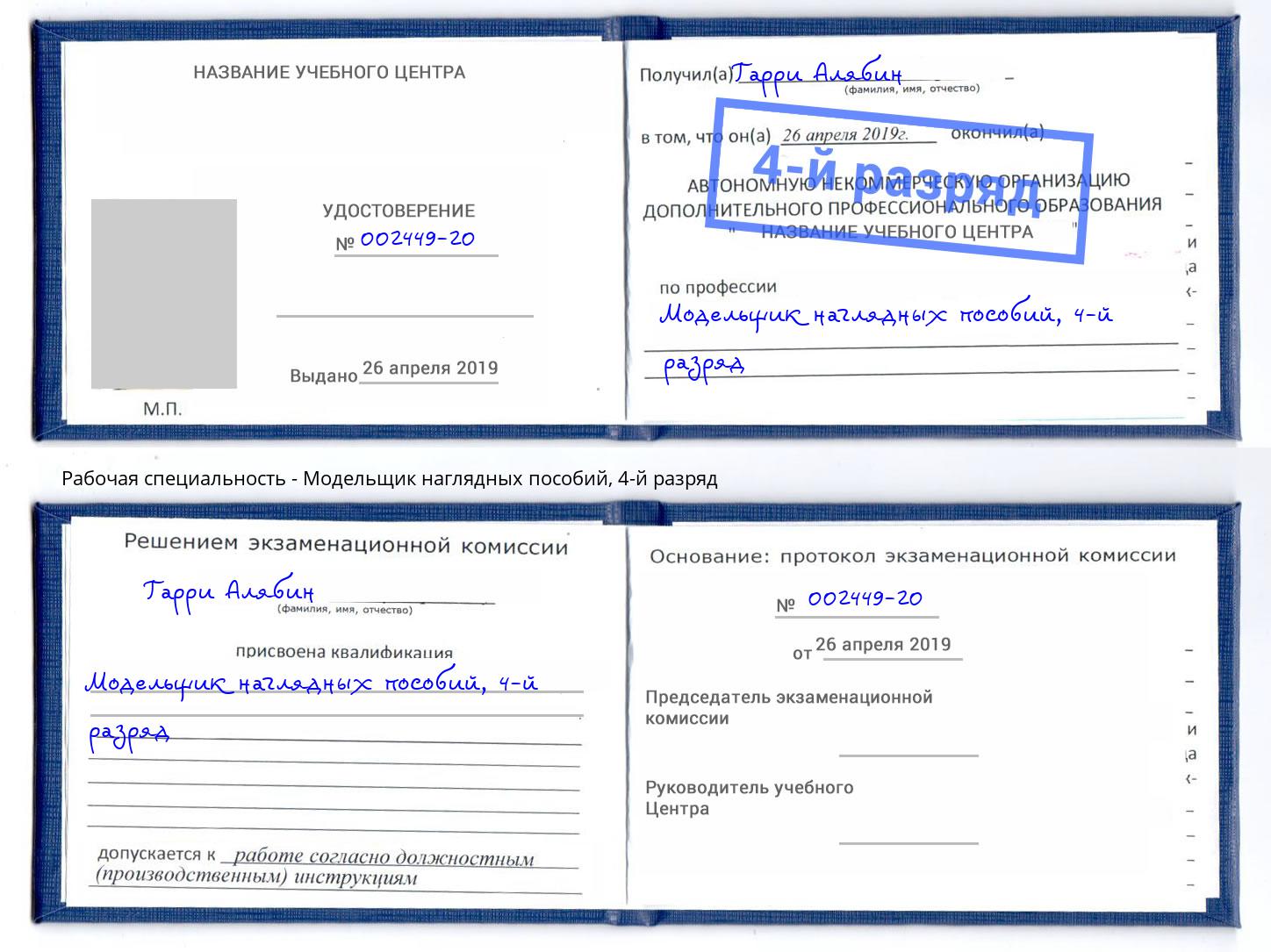 корочка 4-й разряд Модельщик наглядных пособий Глазов