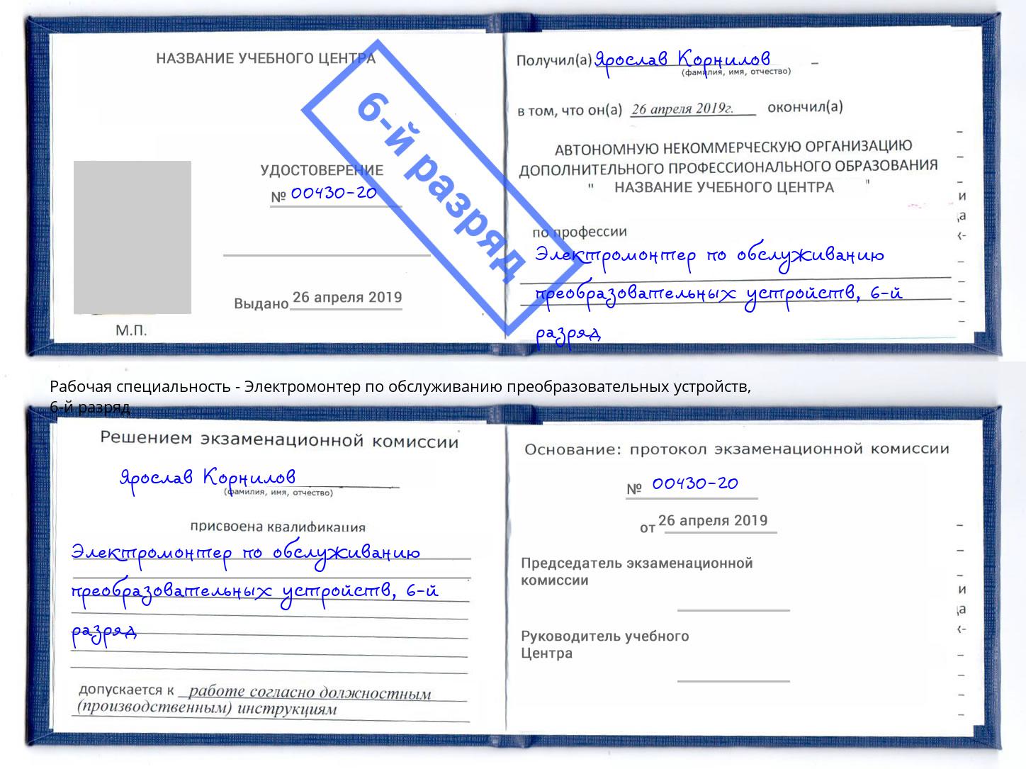 корочка 6-й разряд Электромонтер по обслуживанию преобразовательных устройств Глазов