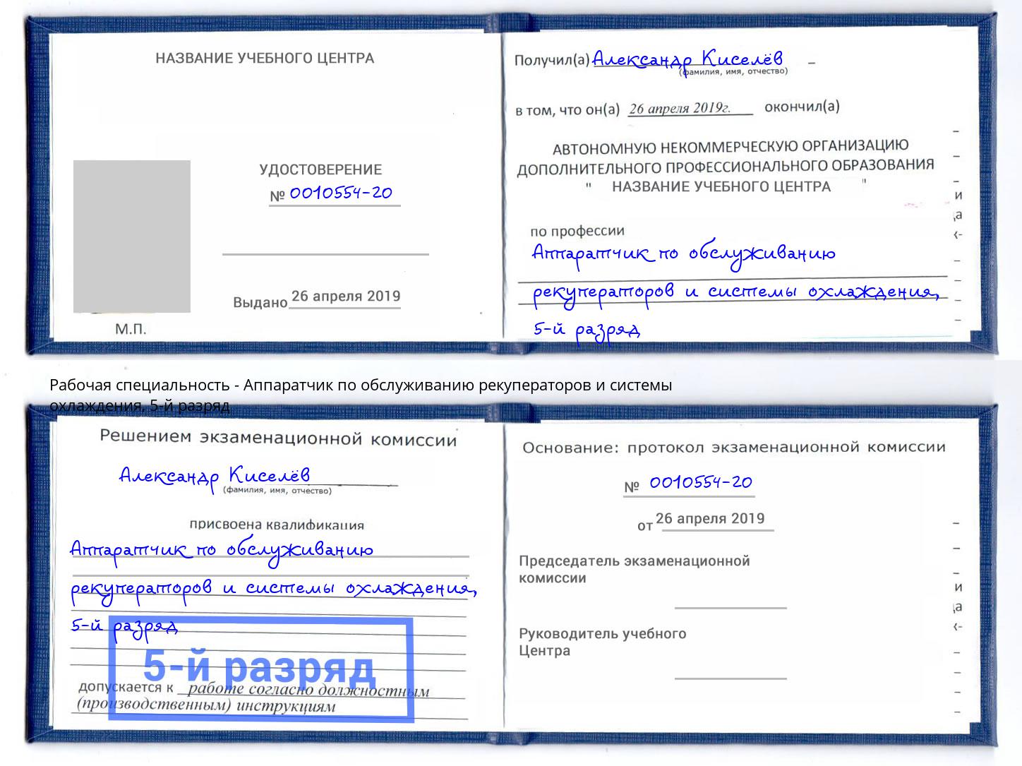 корочка 5-й разряд Аппаратчик по обслуживанию рекуператоров и системы охлаждения Глазов