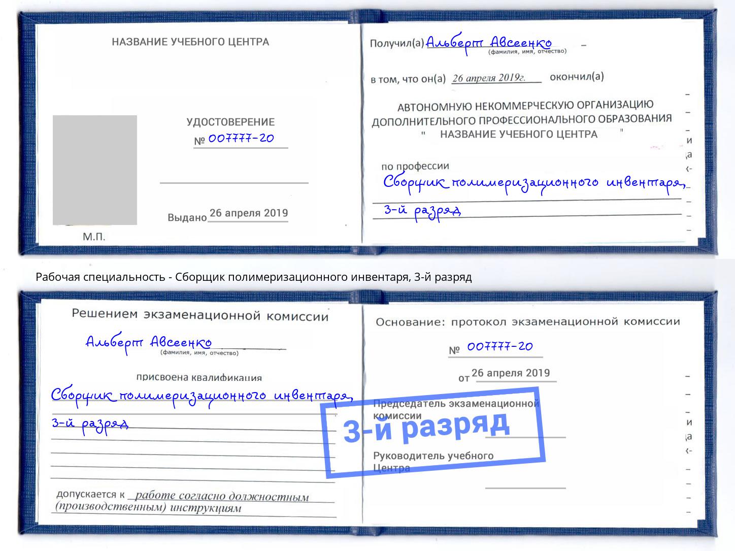 корочка 3-й разряд Сборщик полимеризационного инвентаря Глазов