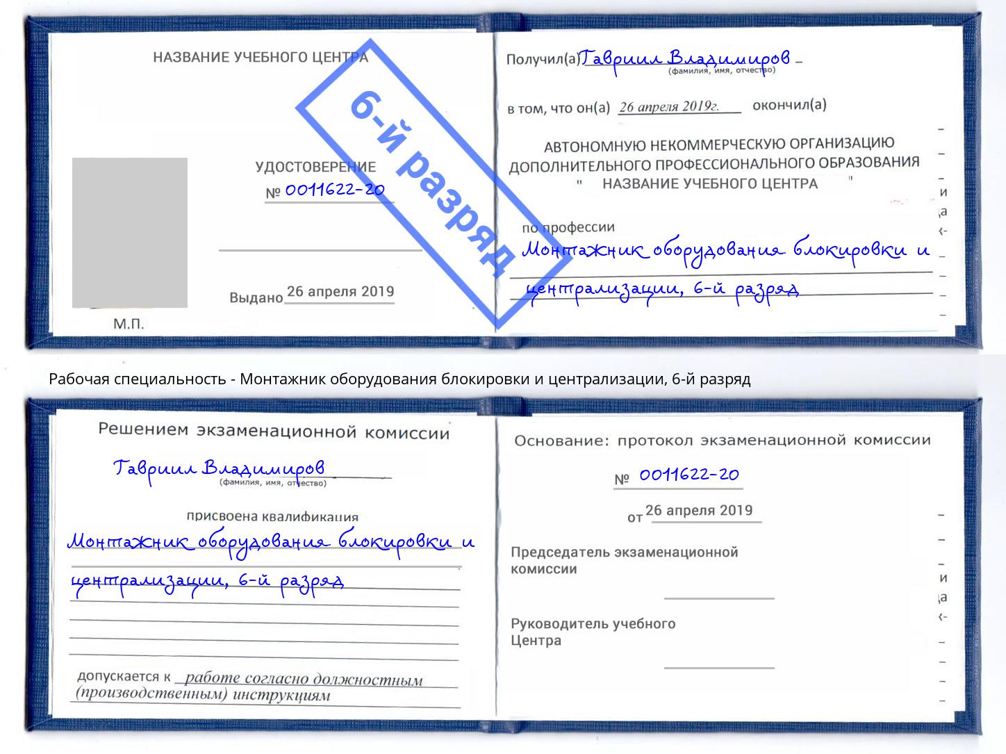 корочка 6-й разряд Монтажник оборудования блокировки и централизации Глазов