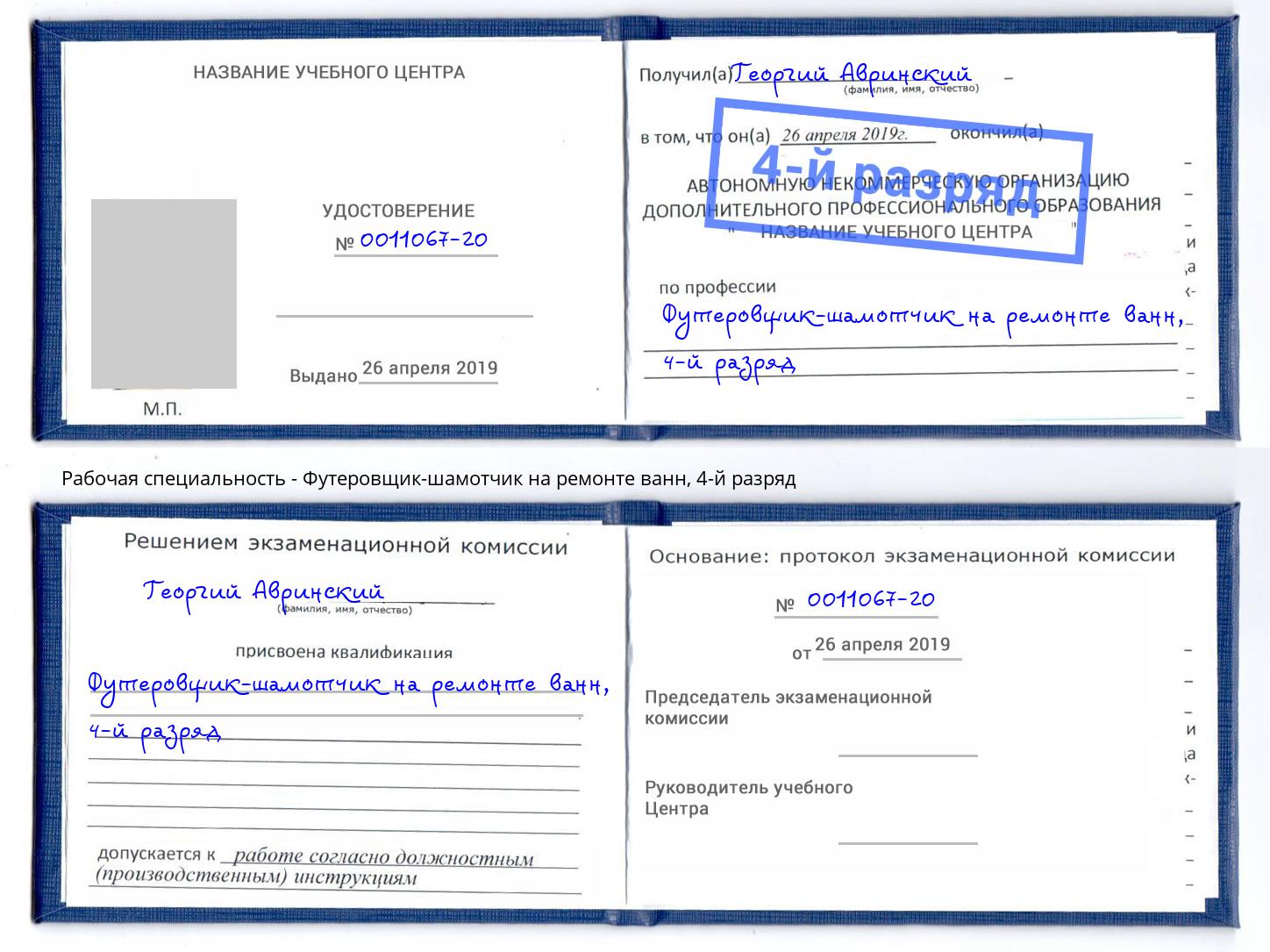 корочка 4-й разряд Футеровщик-шамотчик на ремонте ванн Глазов