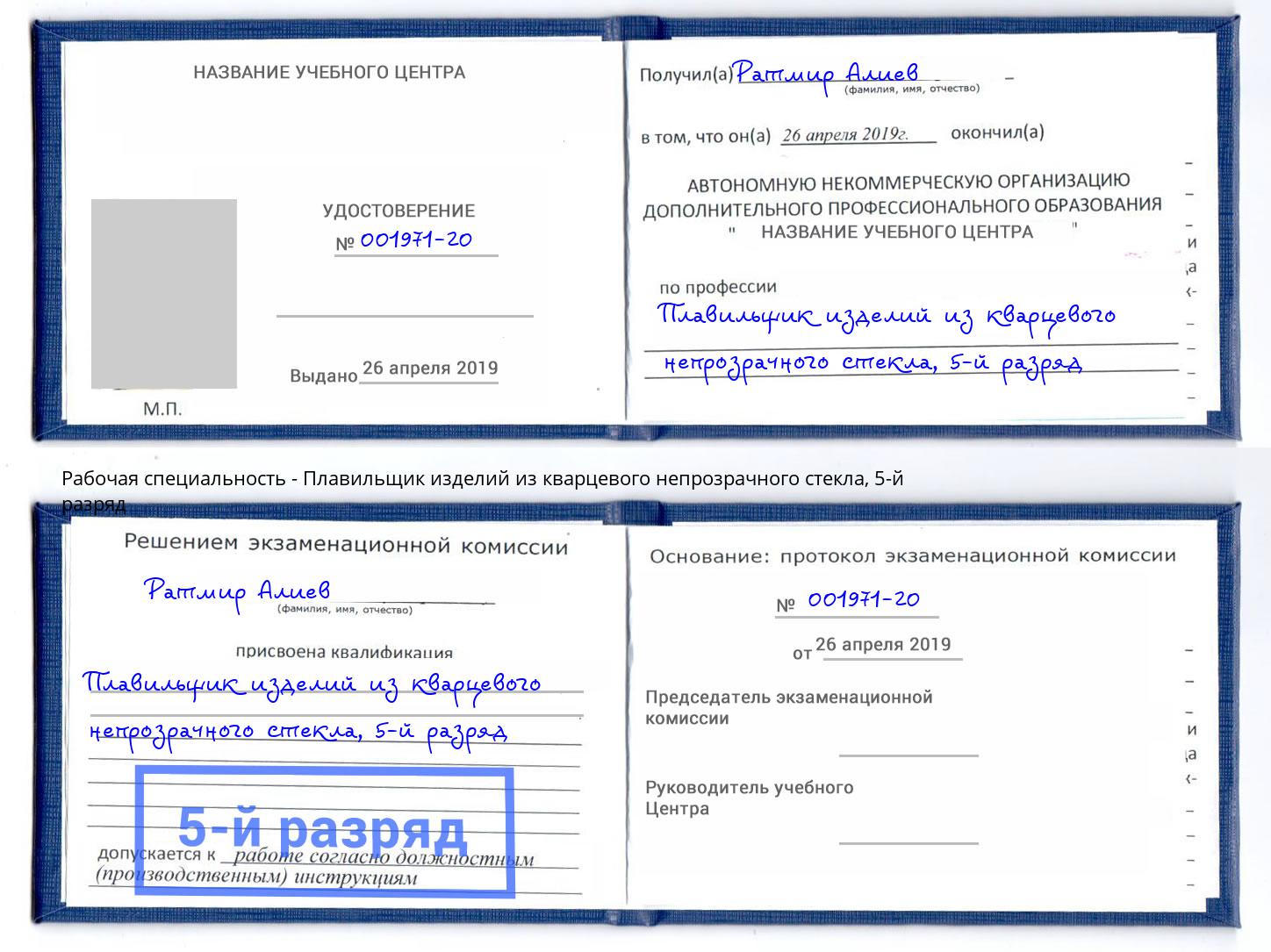 корочка 5-й разряд Плавильщик изделий из кварцевого непрозрачного стекла Глазов