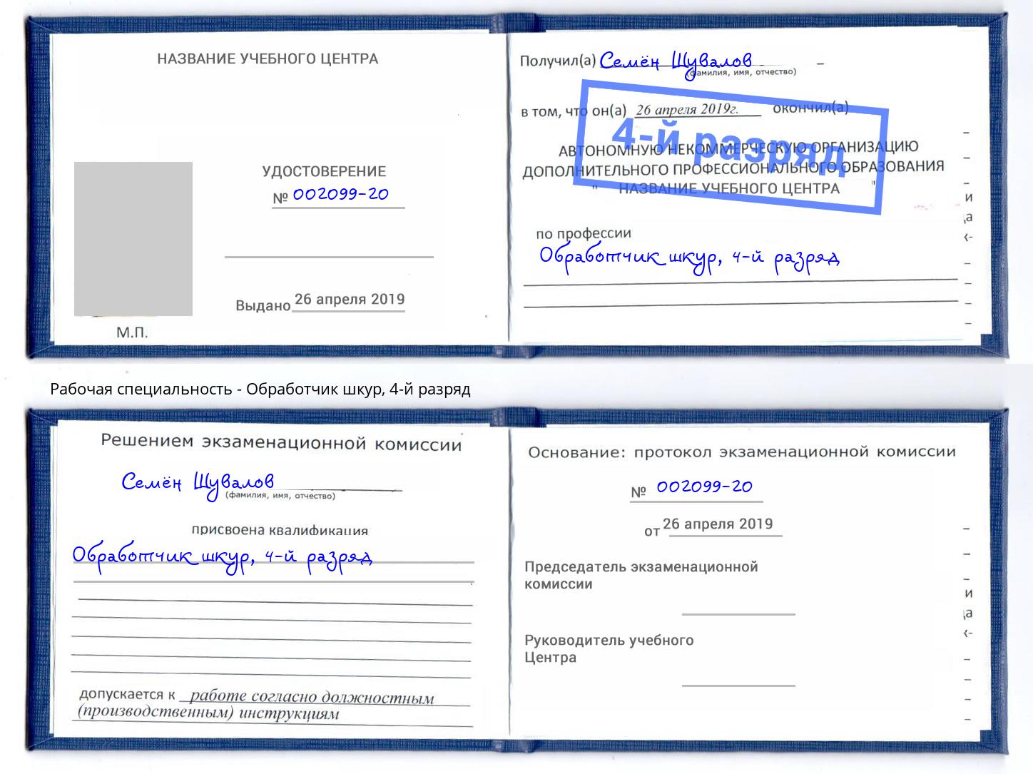 корочка 4-й разряд Обработчик шкур Глазов