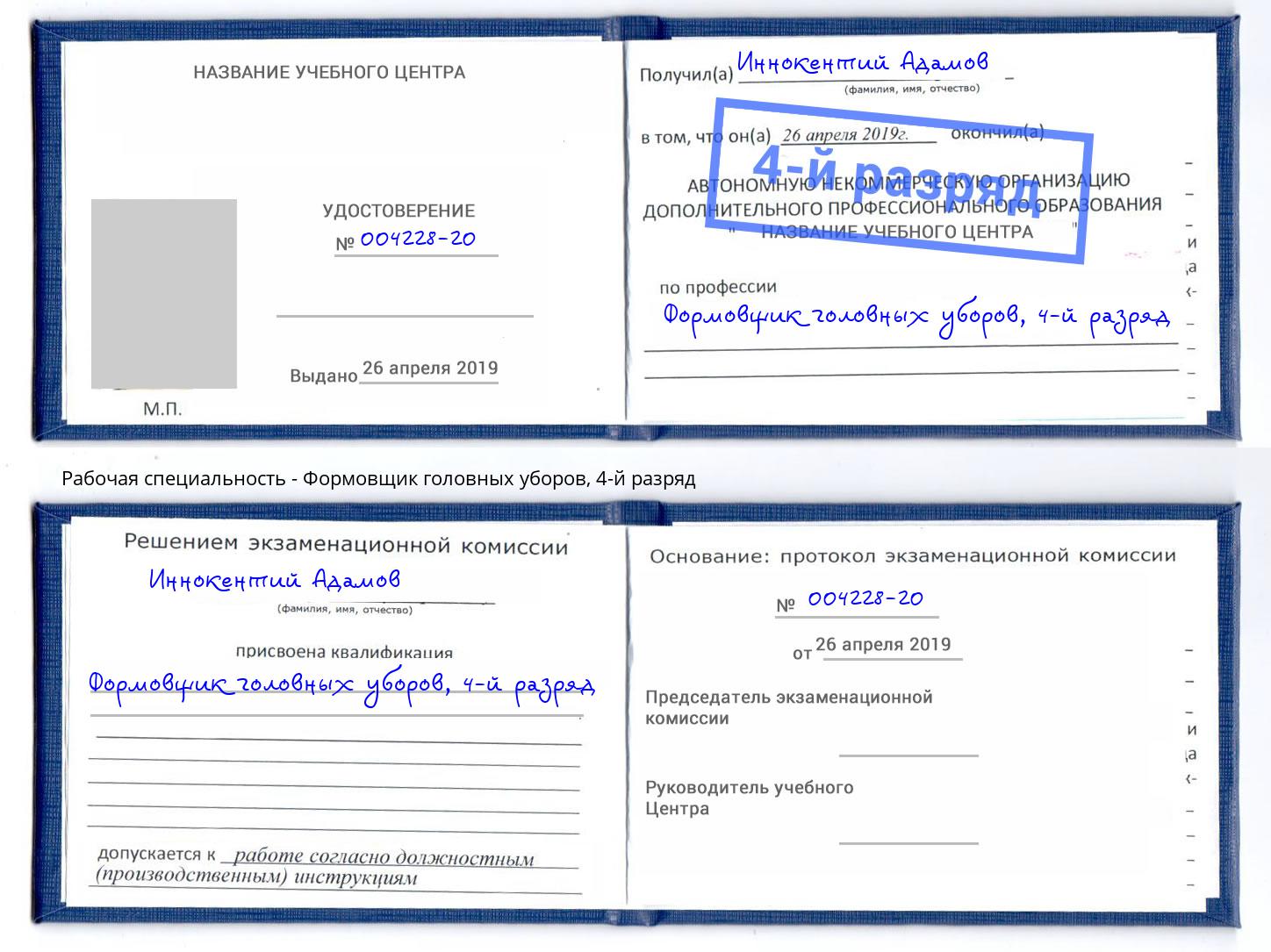 корочка 4-й разряд Формовщик головных уборов Глазов