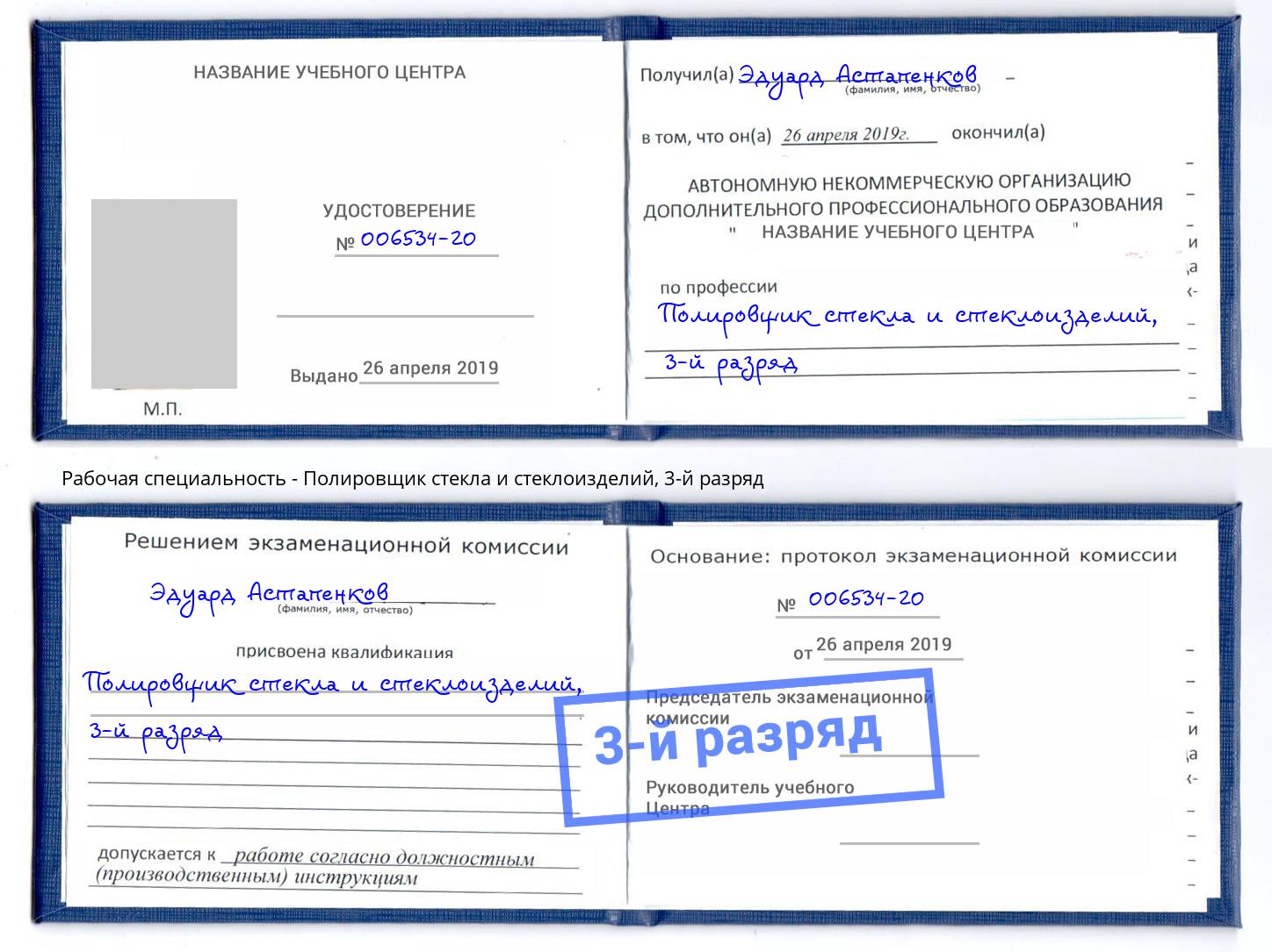корочка 3-й разряд Полировщик стекла и стеклоизделий Глазов