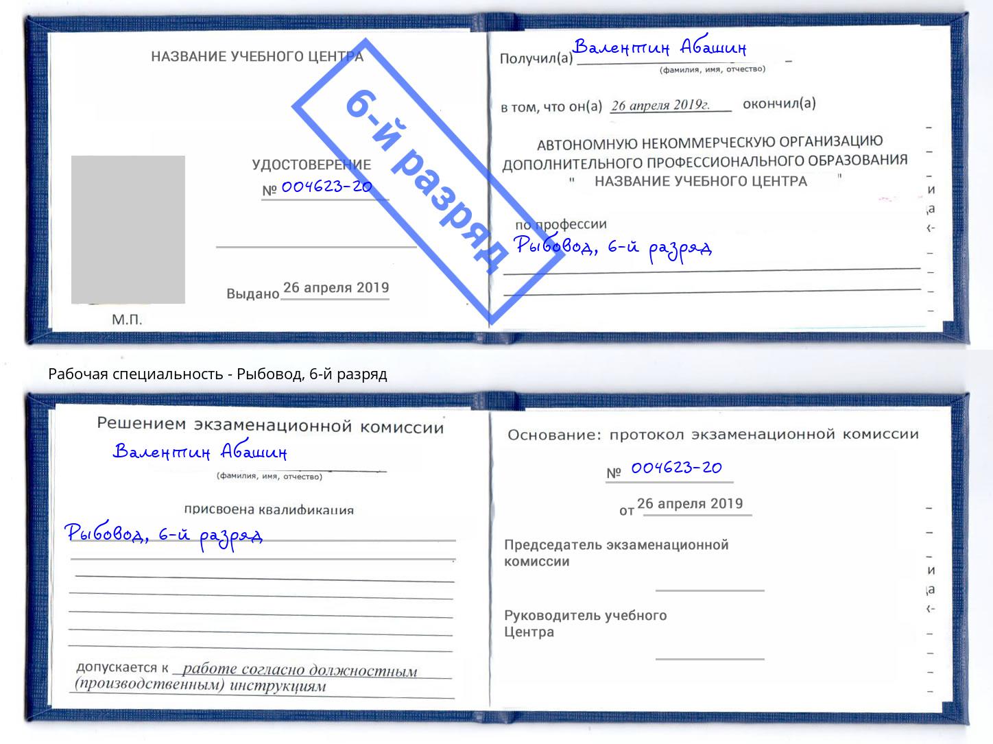 корочка 6-й разряд Рыбовод Глазов