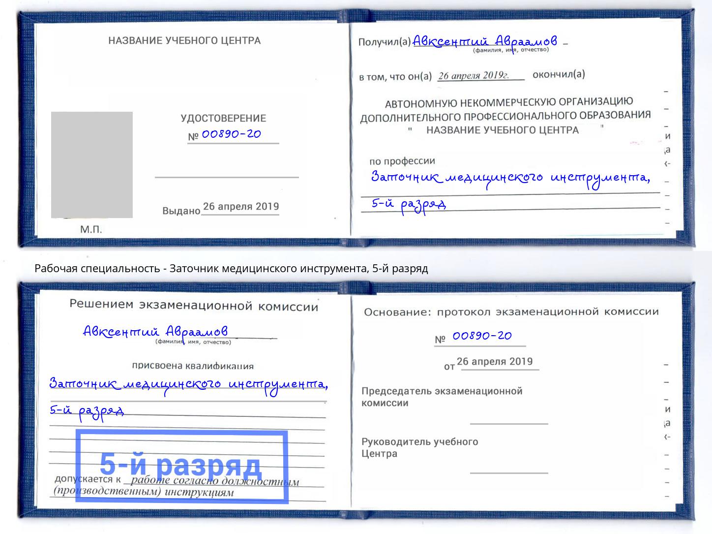 корочка 5-й разряд Заточник медицинского инструмента Глазов