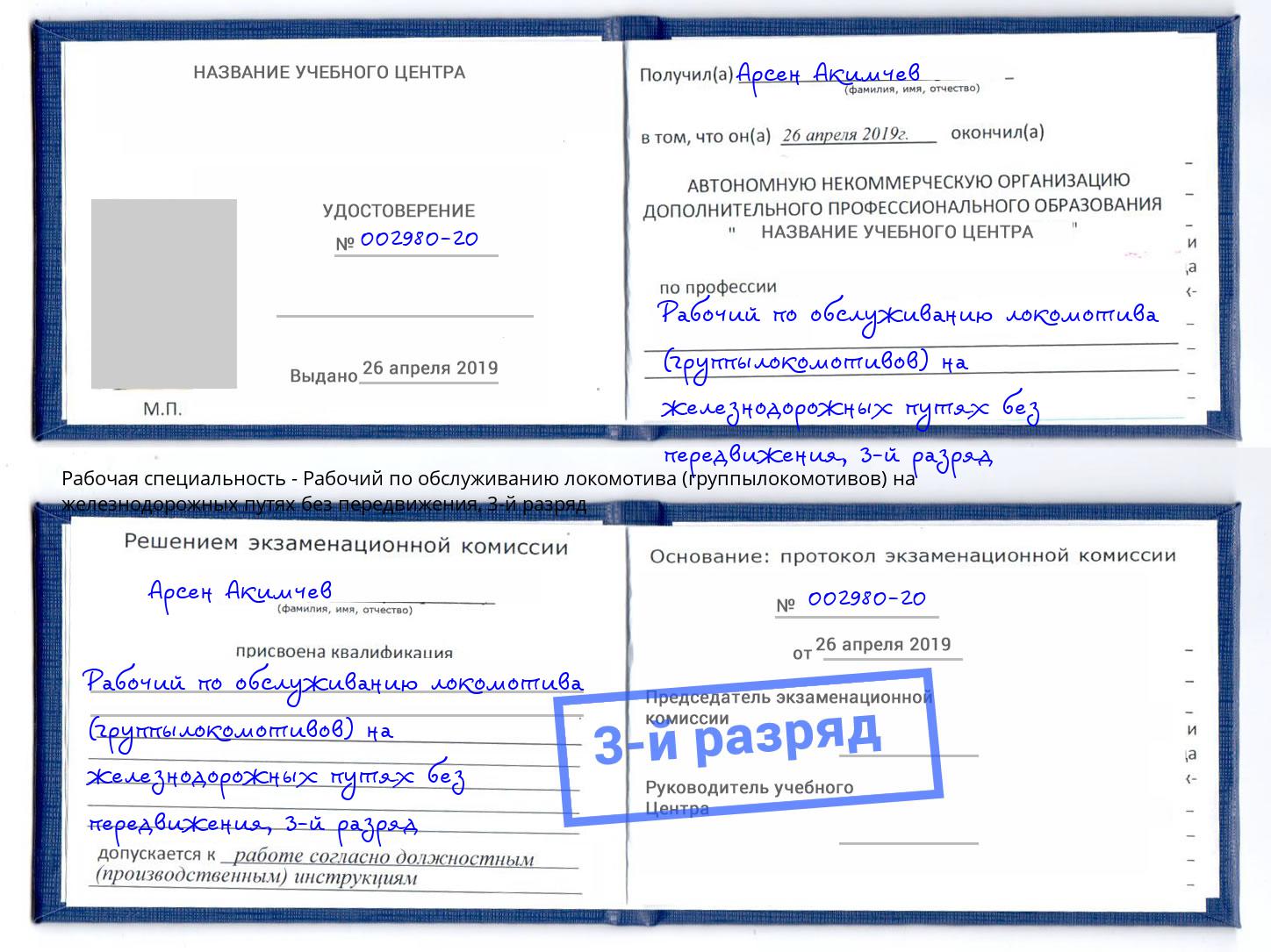 корочка 3-й разряд Рабочий по обслуживанию локомотива (группылокомотивов) на железнодорожных путях без передвижения Глазов