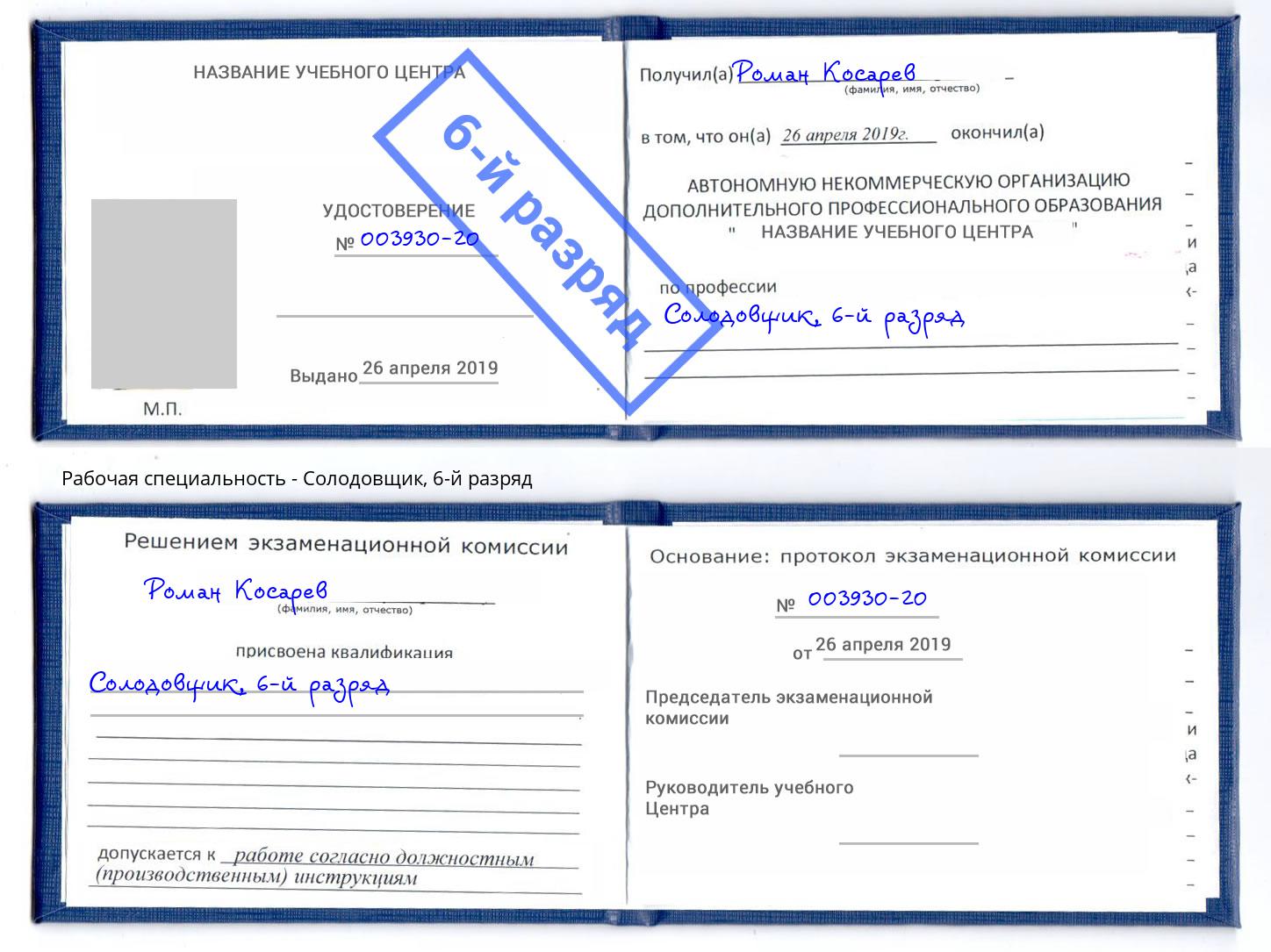 корочка 6-й разряд Солодовщик Глазов