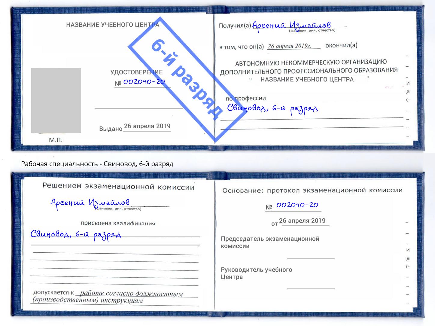 корочка 6-й разряд Свиновод Глазов