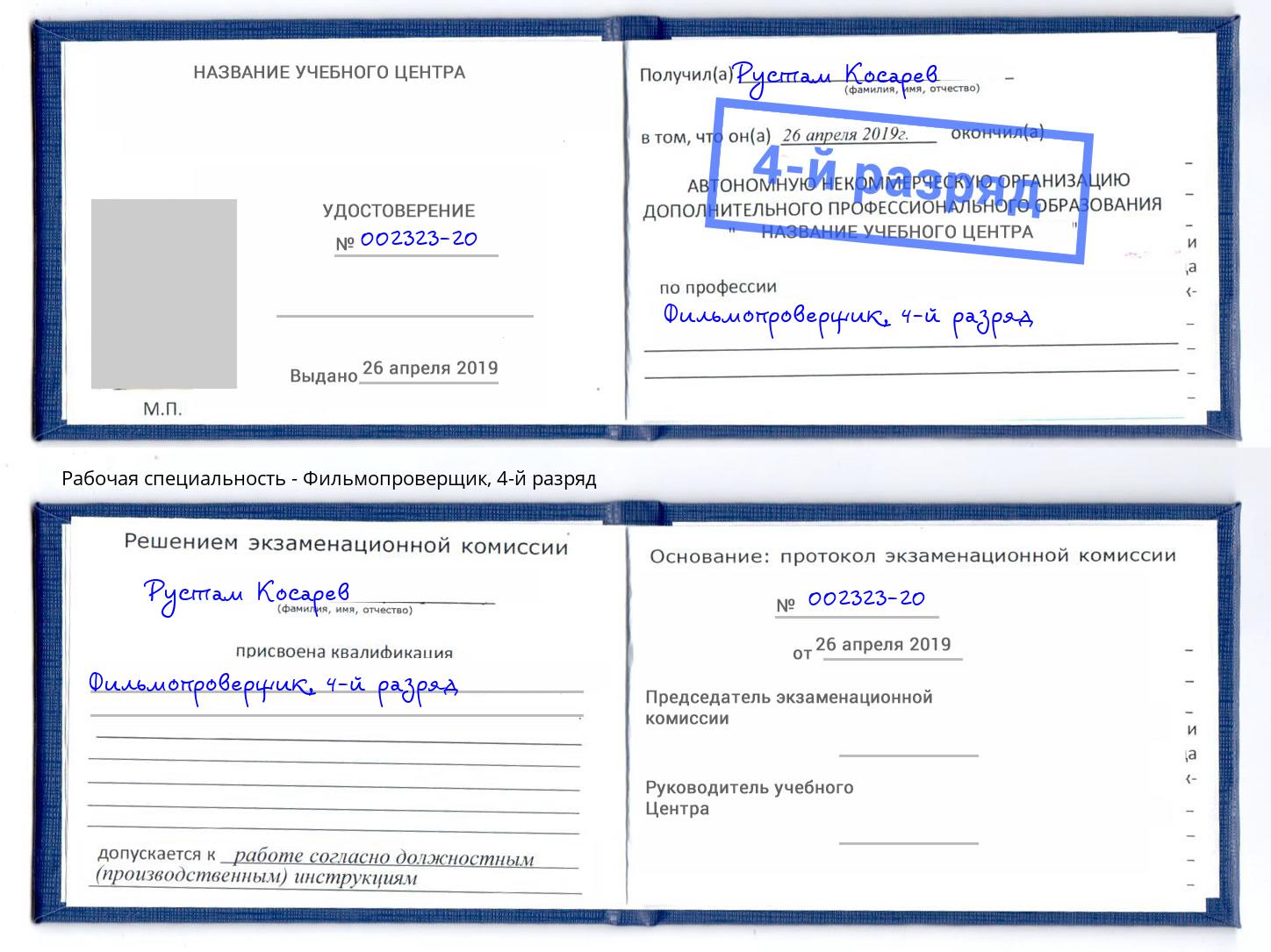 корочка 4-й разряд Фильмопроверщик Глазов