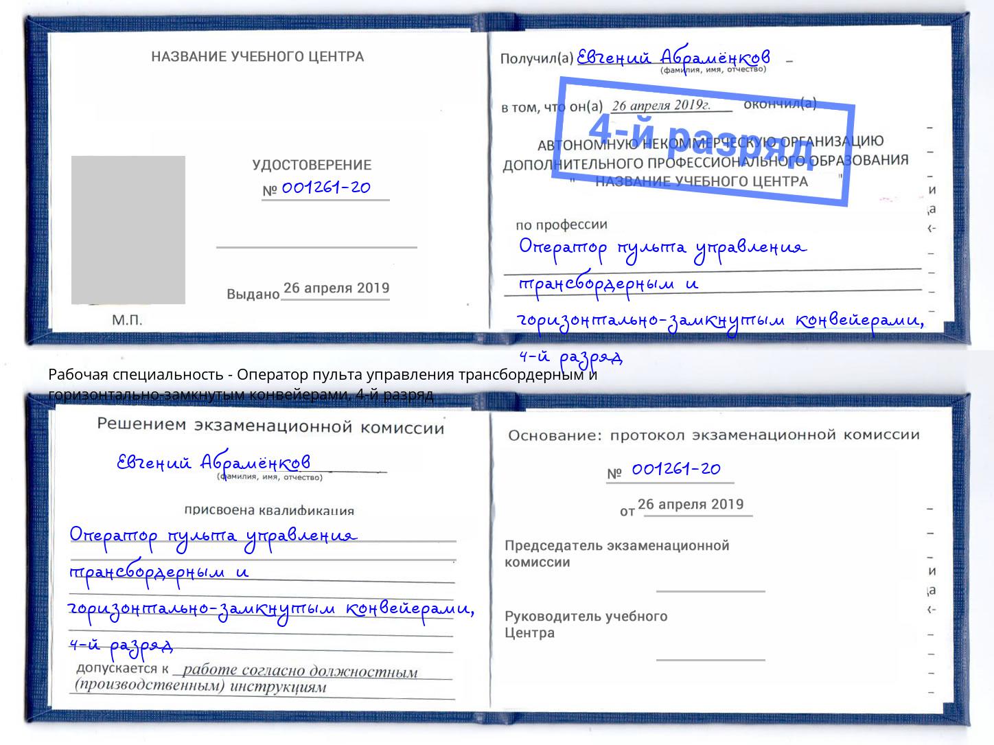 корочка 4-й разряд Оператор пульта управления трансбордерным и горизонтально-замкнутым конвейерами Глазов