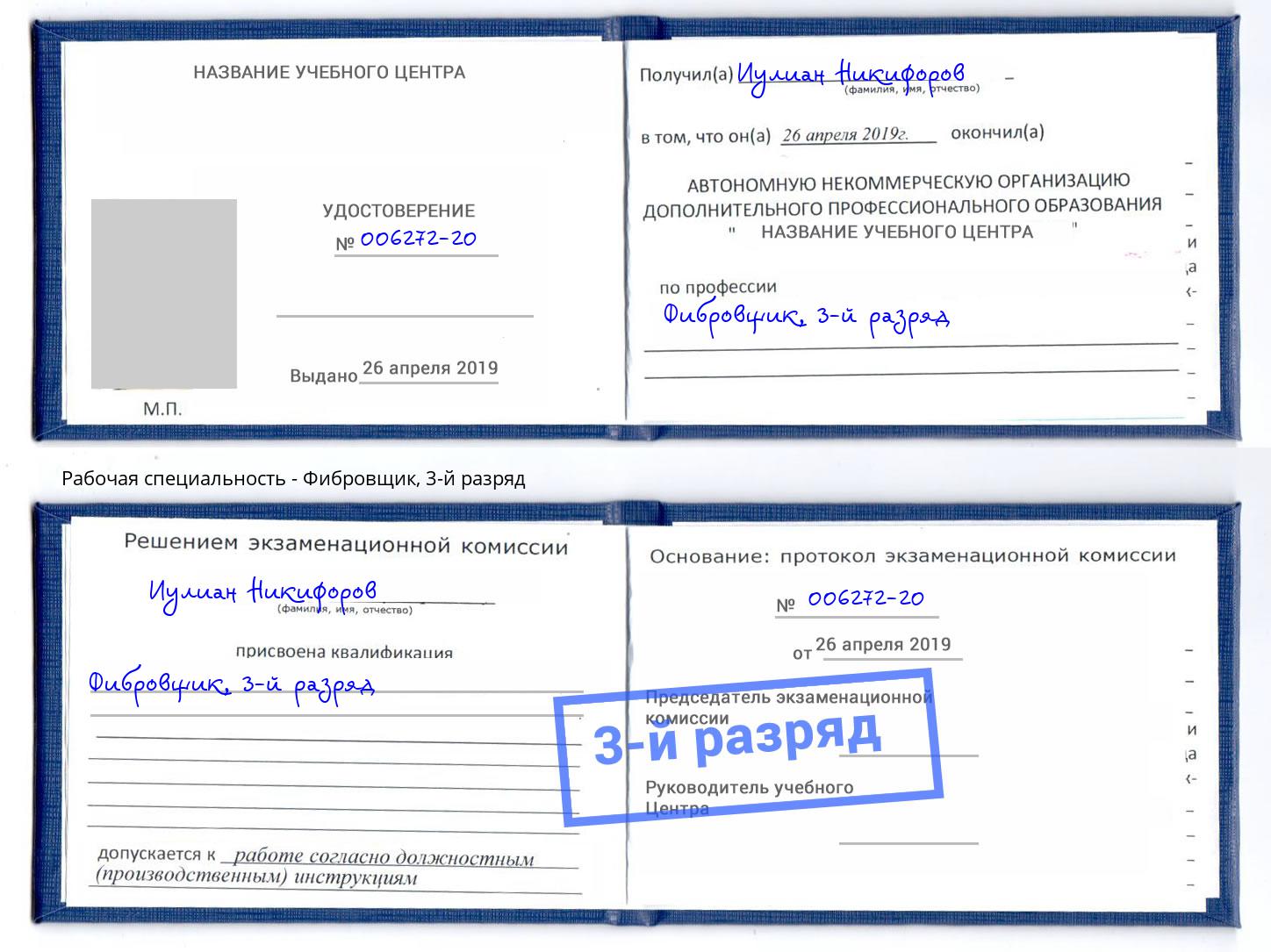 корочка 3-й разряд Фибровщик Глазов