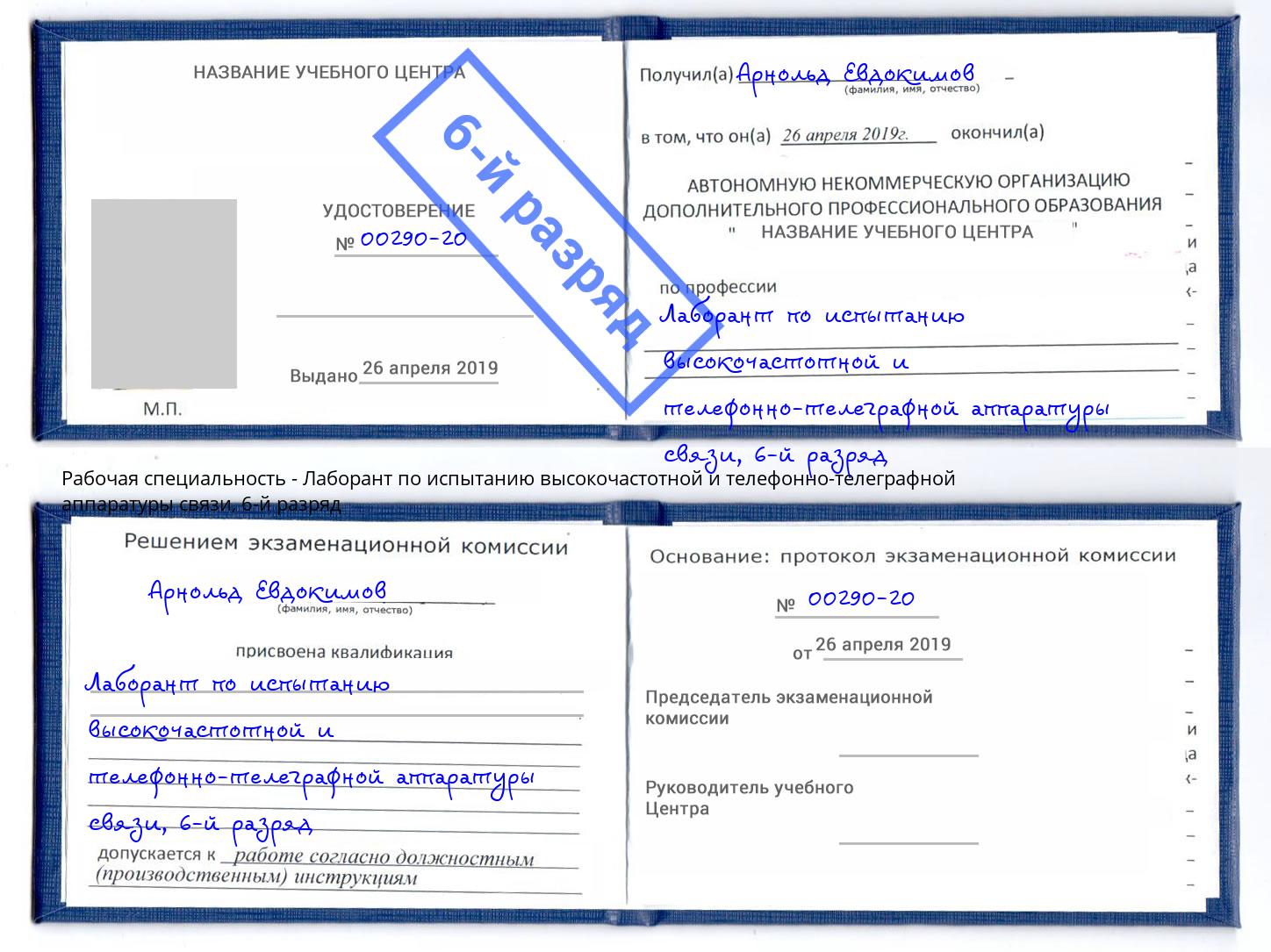 корочка 6-й разряд Лаборант по испытанию высокочастотной и телефонно-телеграфной аппаратуры связи Глазов