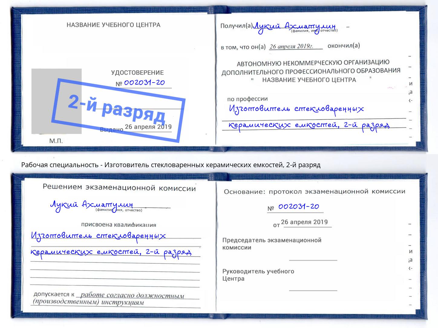 корочка 2-й разряд Изготовитель стекловаренных керамических емкостей Глазов