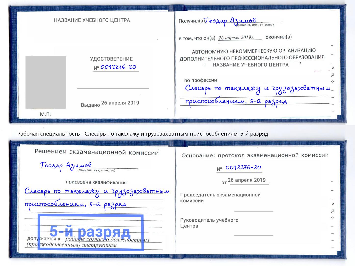 корочка 5-й разряд Слесарь по такелажу и грузозахватным приспособлениям Глазов