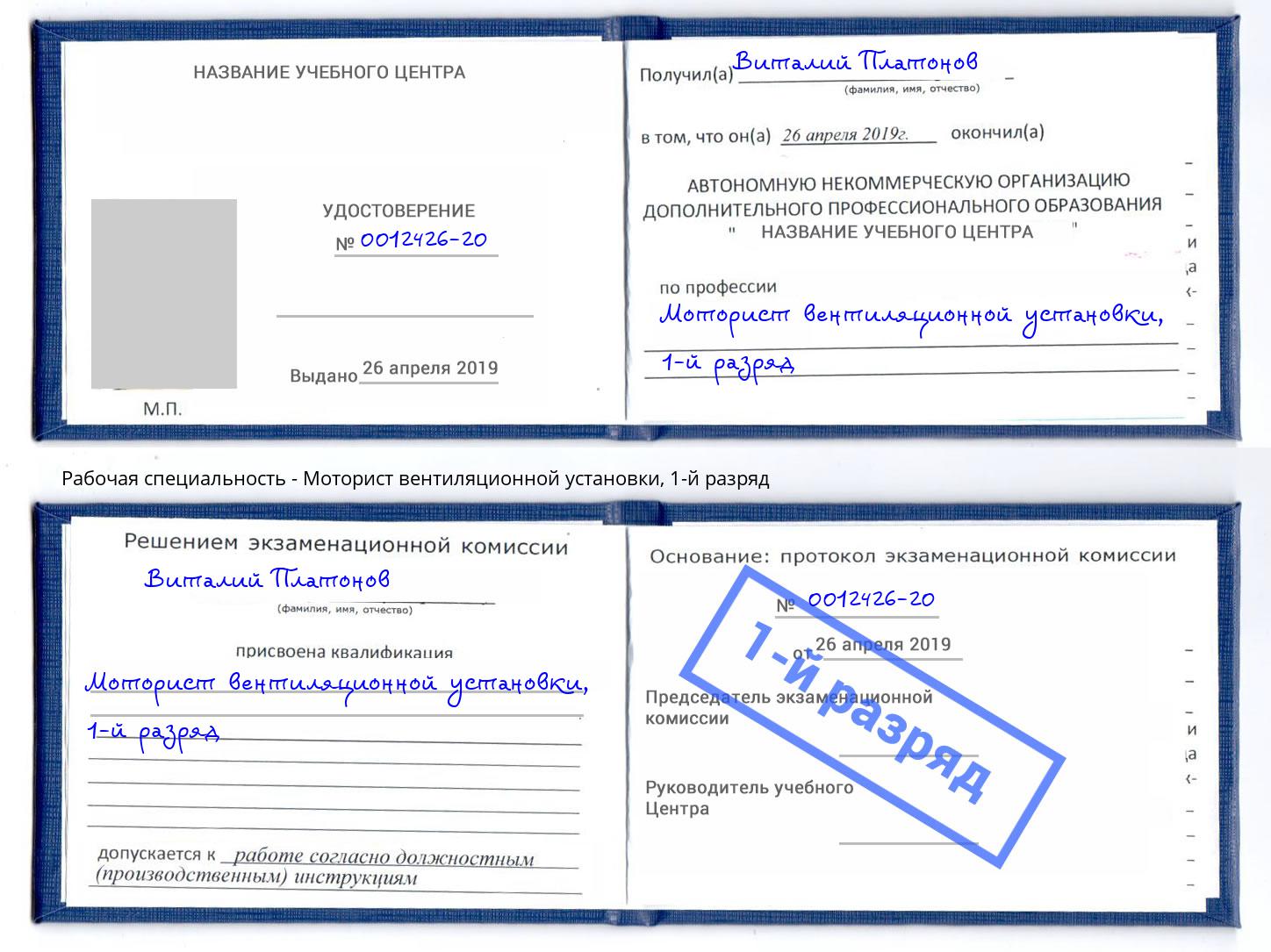 корочка 1-й разряд Моторист вентиляционной установки Глазов