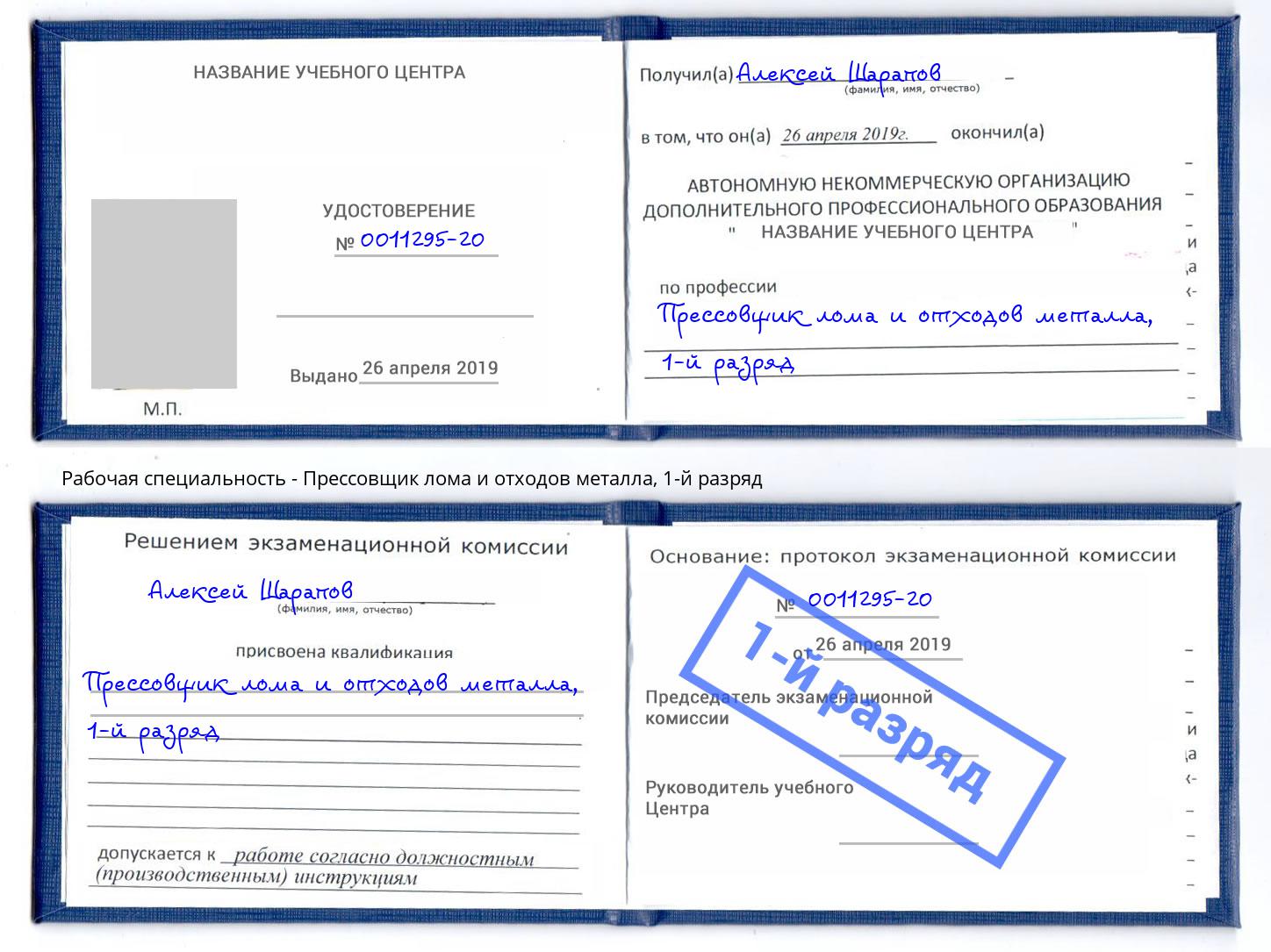 корочка 1-й разряд Прессовщик лома и отходов металла Глазов