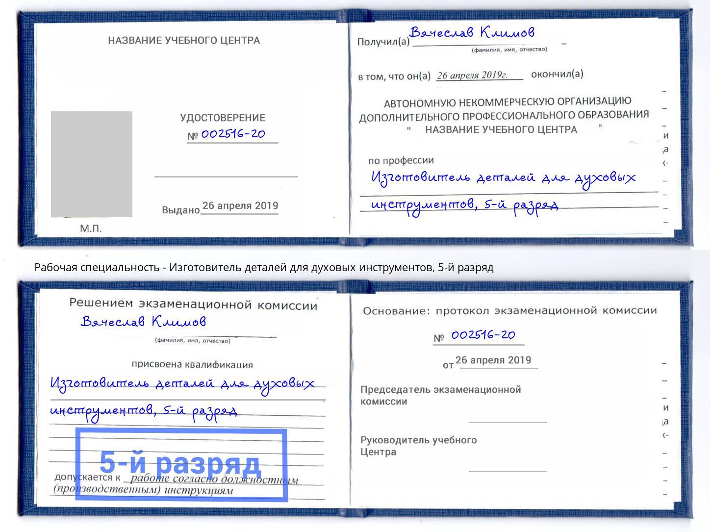 корочка 5-й разряд Изготовитель деталей для духовых инструментов Глазов