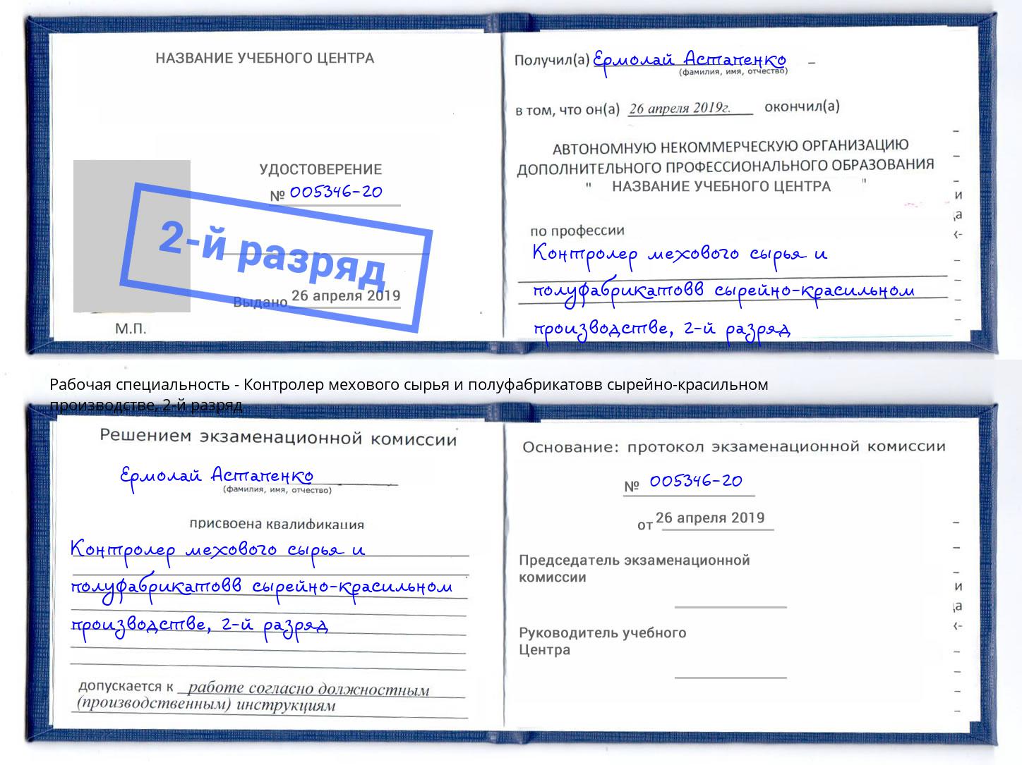 корочка 2-й разряд Контролер мехового сырья и полуфабрикатовв сырейно-красильном производстве Глазов