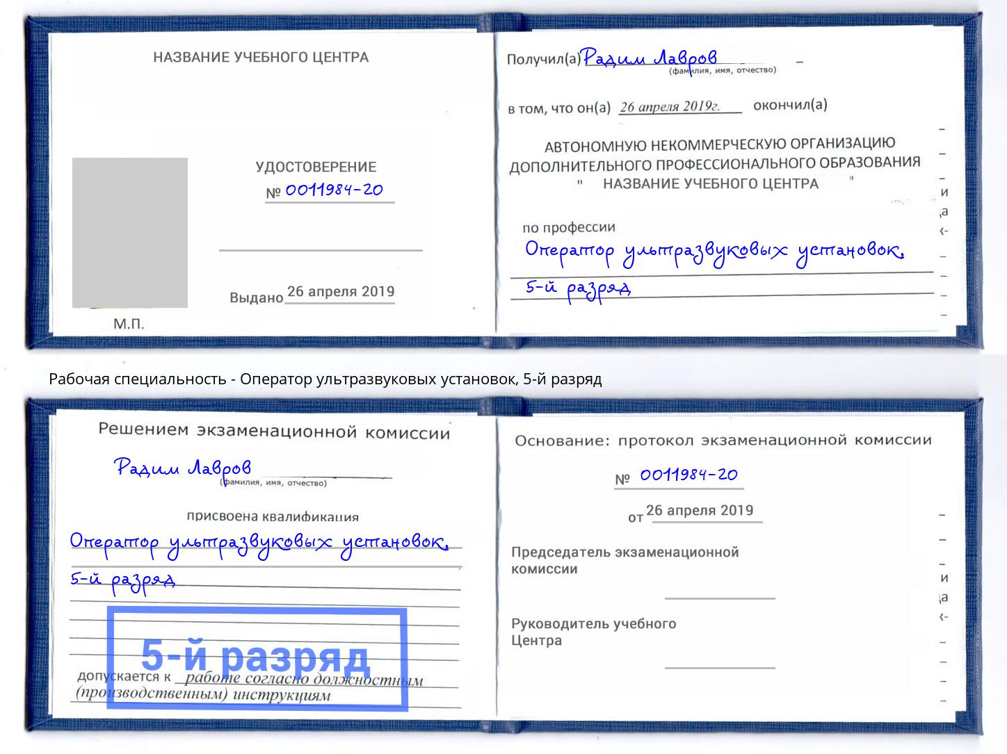корочка 5-й разряд Оператор ультразвуковых установок Глазов