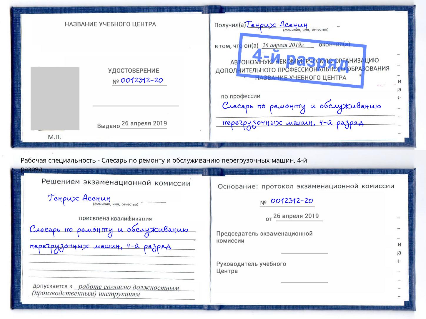 корочка 4-й разряд Слесарь по ремонту и обслуживанию перегрузочных машин Глазов