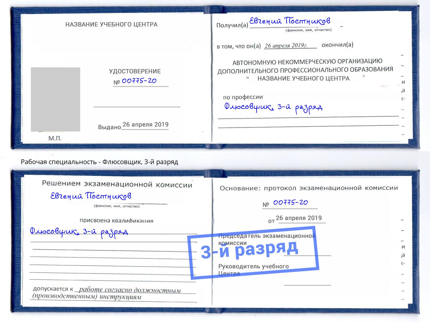 корочка 3-й разряд Флюсовщик Глазов
