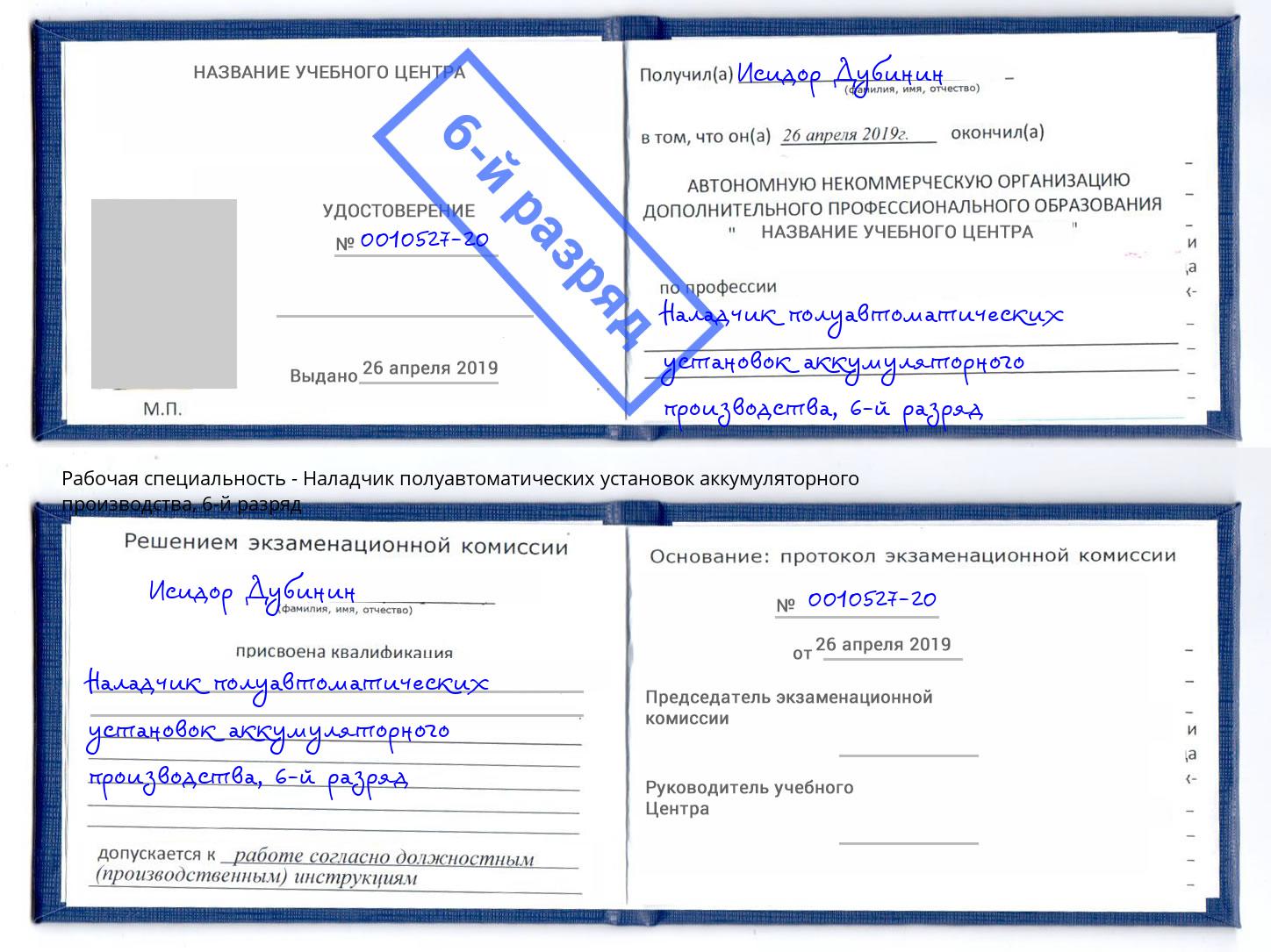 корочка 6-й разряд Наладчик полуавтоматических установок аккумуляторного производства Глазов