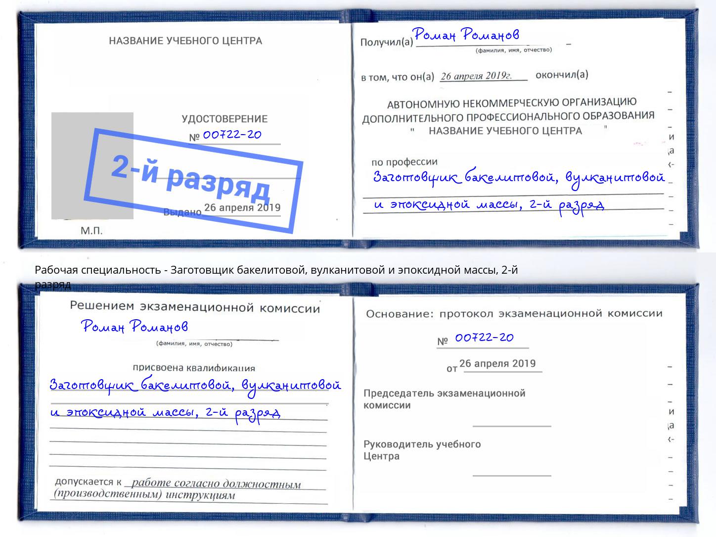 корочка 2-й разряд Заготовщик бакелитовой, вулканитовой и эпоксидной массы Глазов