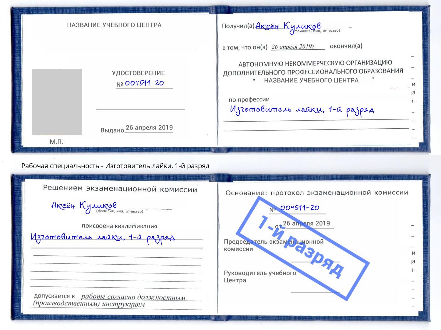 корочка 1-й разряд Изготовитель лайки Глазов