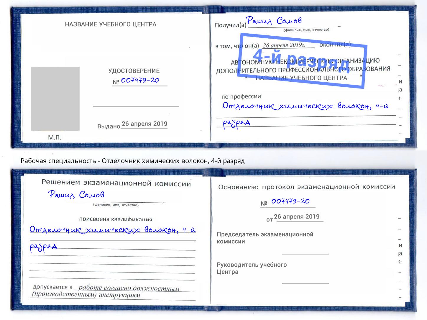 корочка 4-й разряд Отделочник химических волокон Глазов