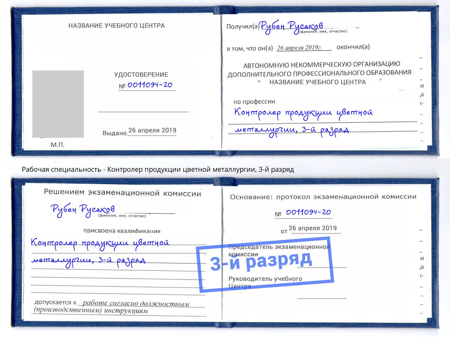 корочка 3-й разряд Контролер продукции цветной металлургии Глазов