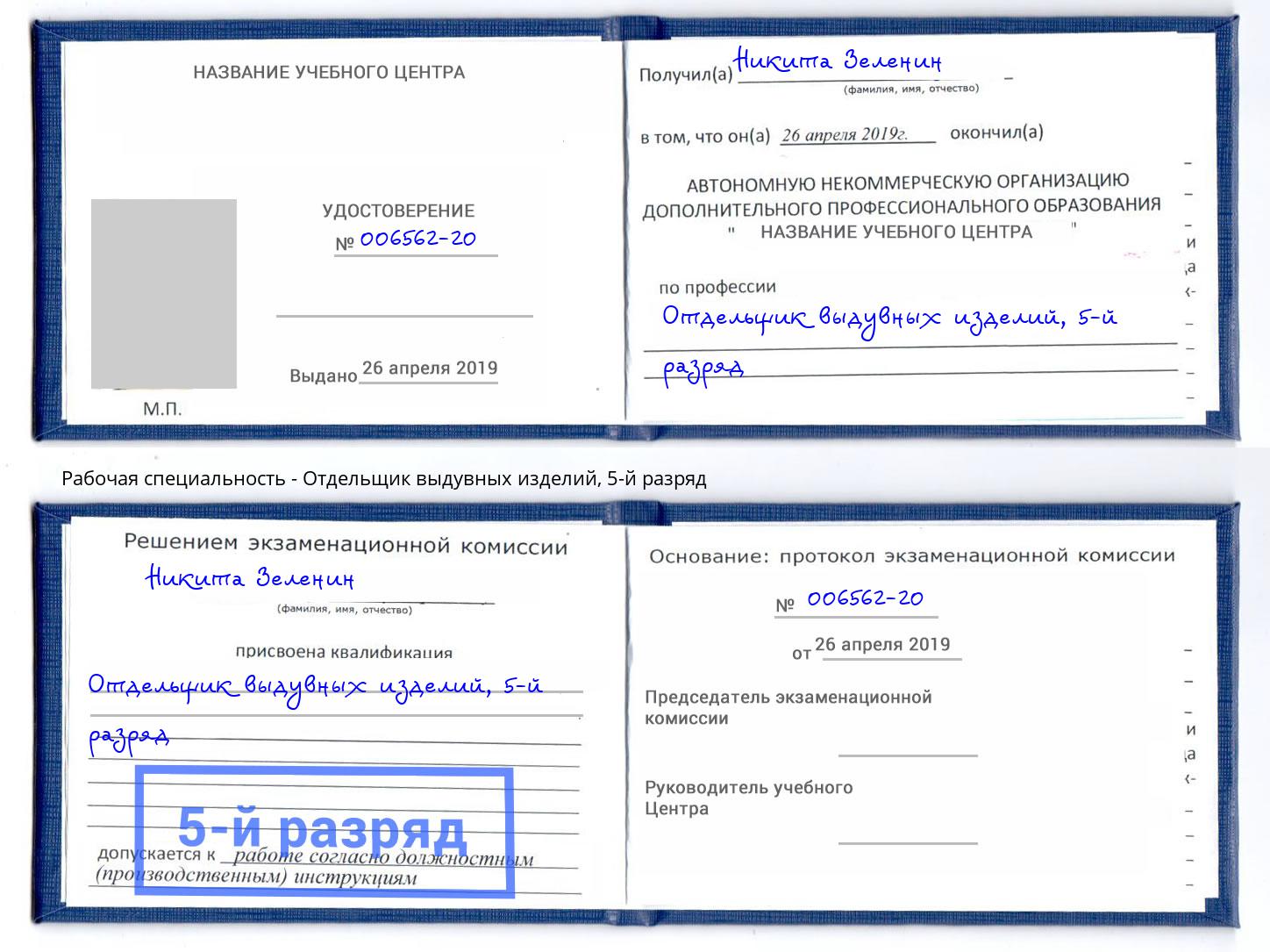 корочка 5-й разряд Отдельщик выдувных изделий Глазов