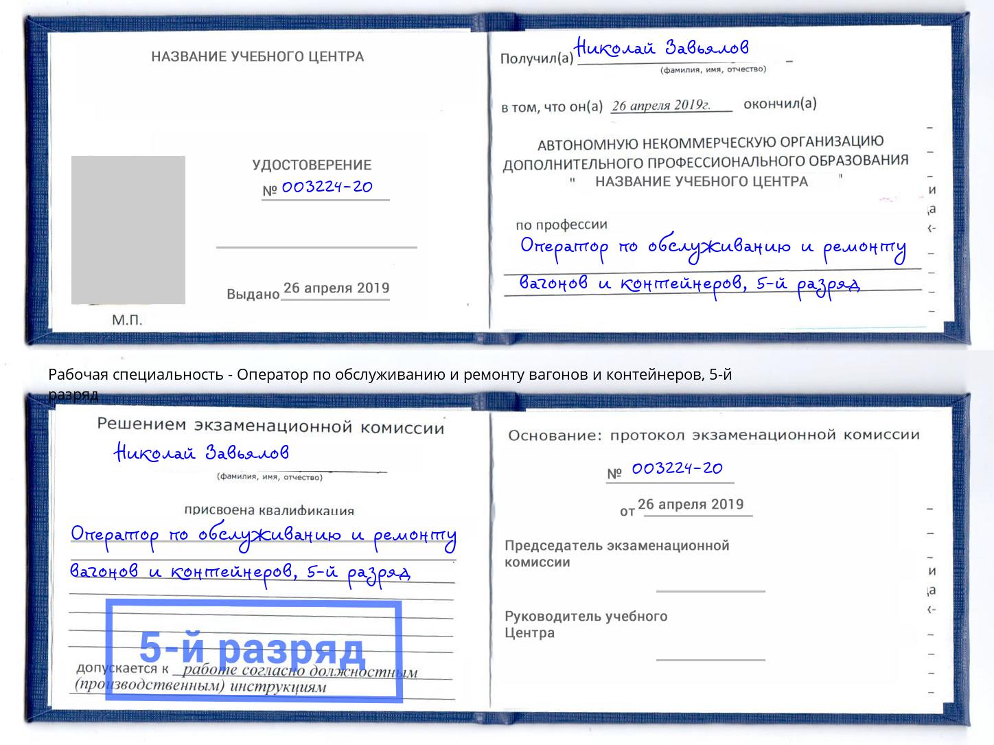 корочка 5-й разряд Оператор по обслуживанию и ремонту вагонов и контейнеров Глазов