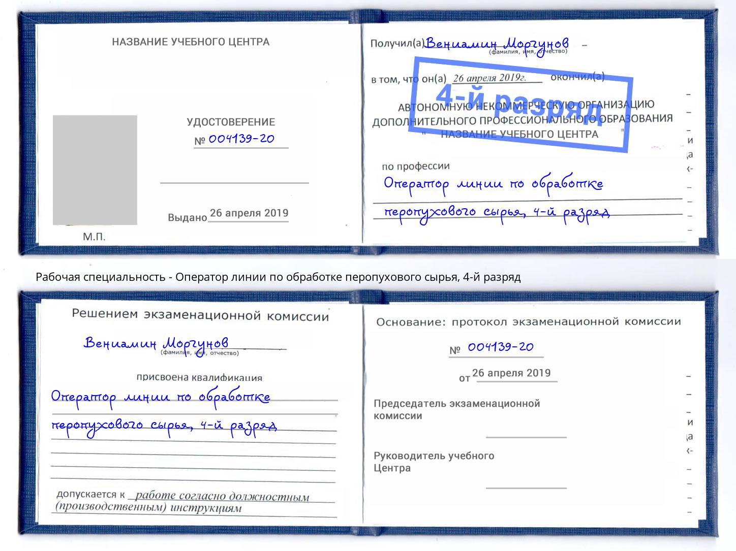 корочка 4-й разряд Оператор линии по обработке перопухового сырья Глазов