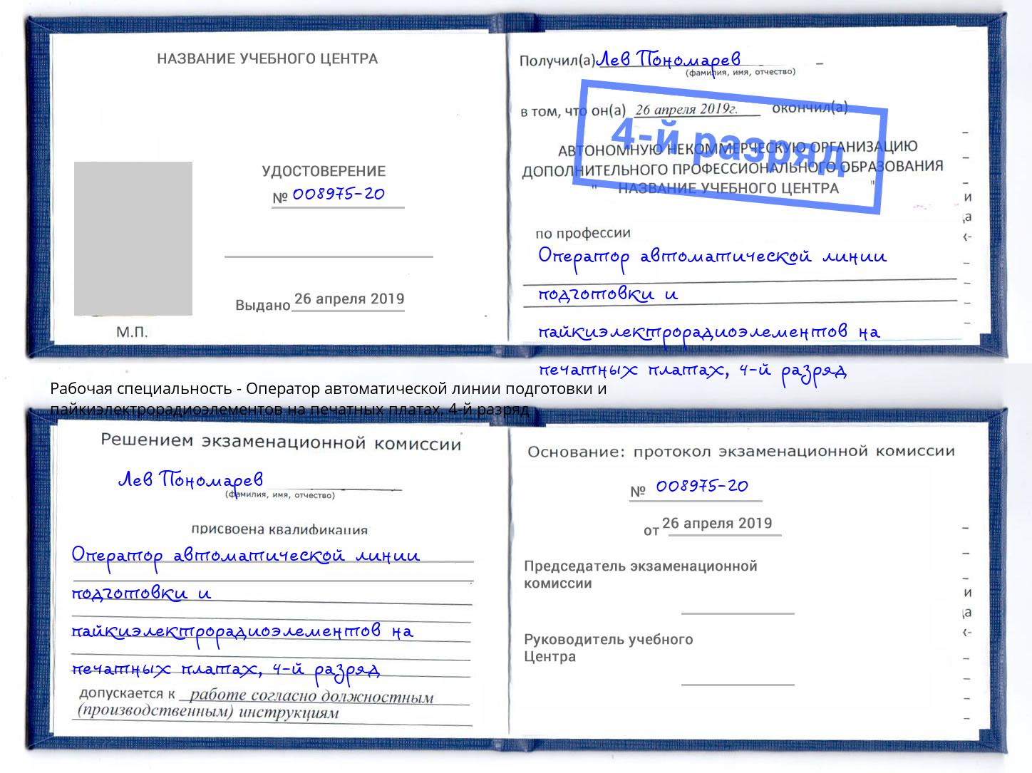 корочка 4-й разряд Оператор автоматической линии подготовки и пайкиэлектрорадиоэлементов на печатных платах Глазов