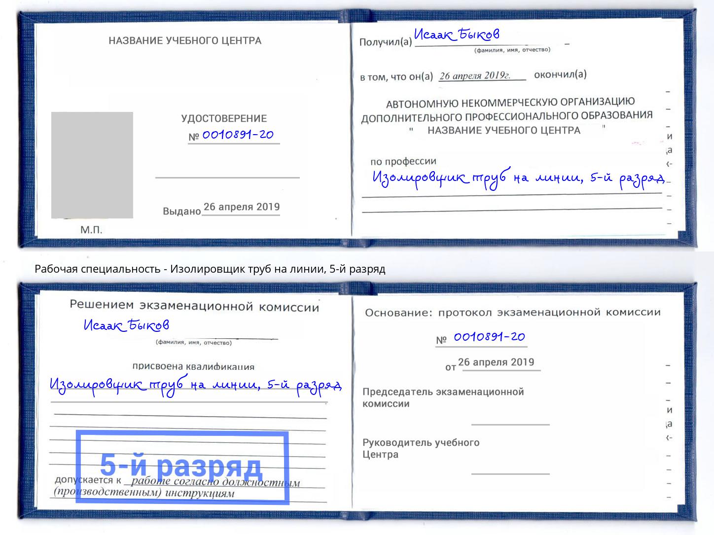 корочка 5-й разряд Изолировщик труб на линии Глазов