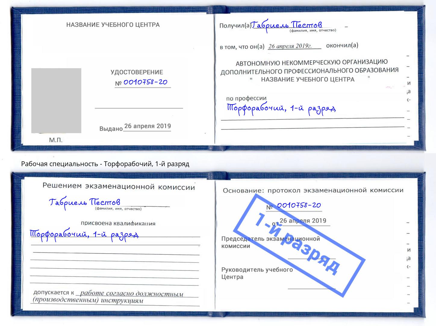 корочка 1-й разряд Торфорабочий Глазов