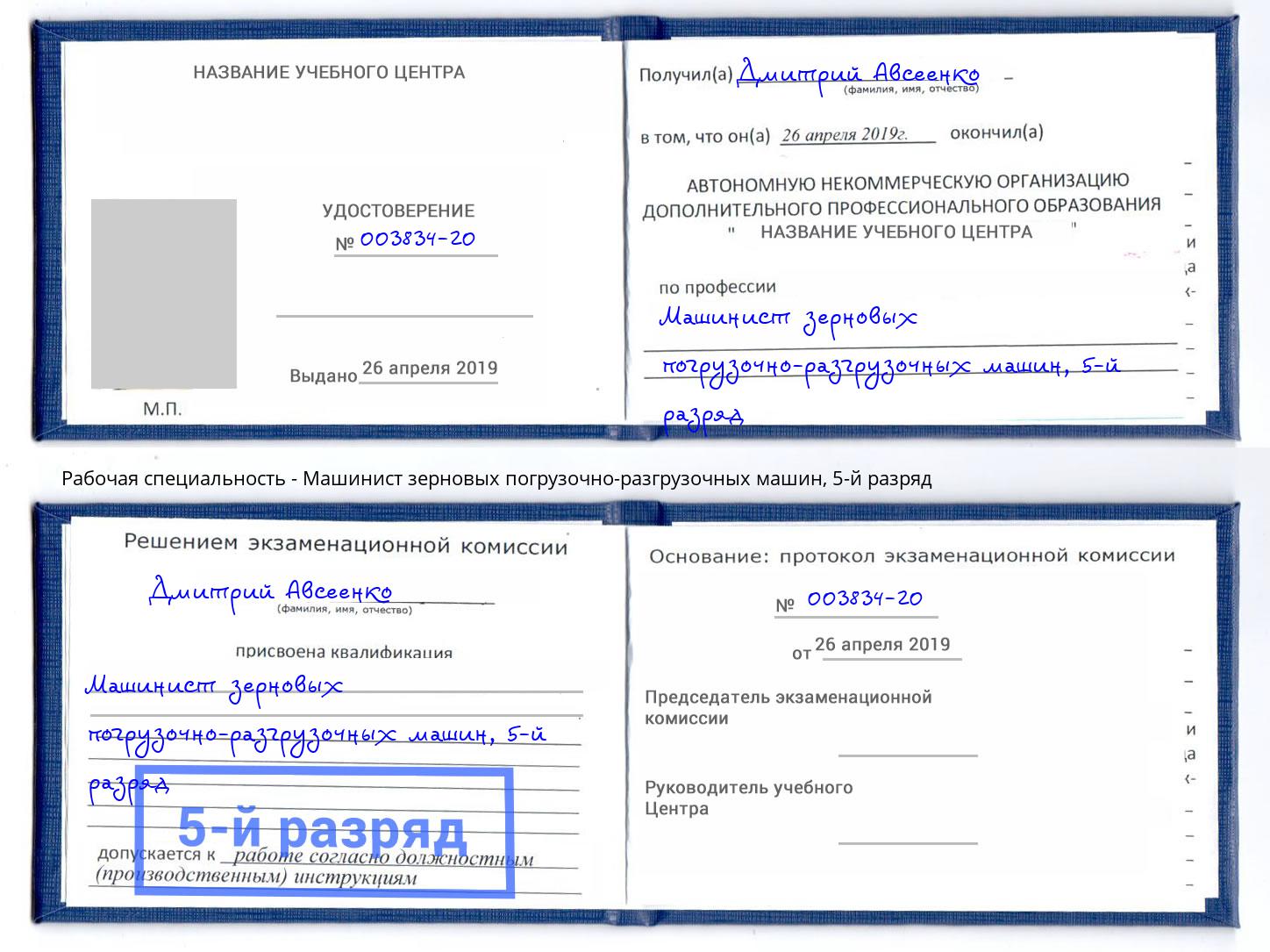 корочка 5-й разряд Машинист зерновых погрузочно-разгрузочных машин Глазов