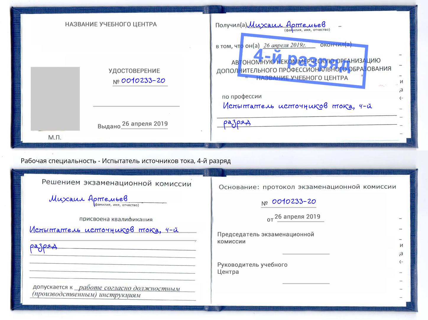 корочка 4-й разряд Испытатель источников тока Глазов
